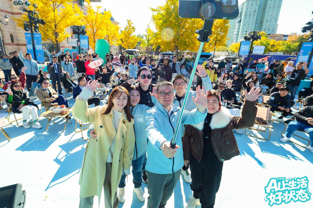 AI上生活好状态，埃安用户节北京开秀