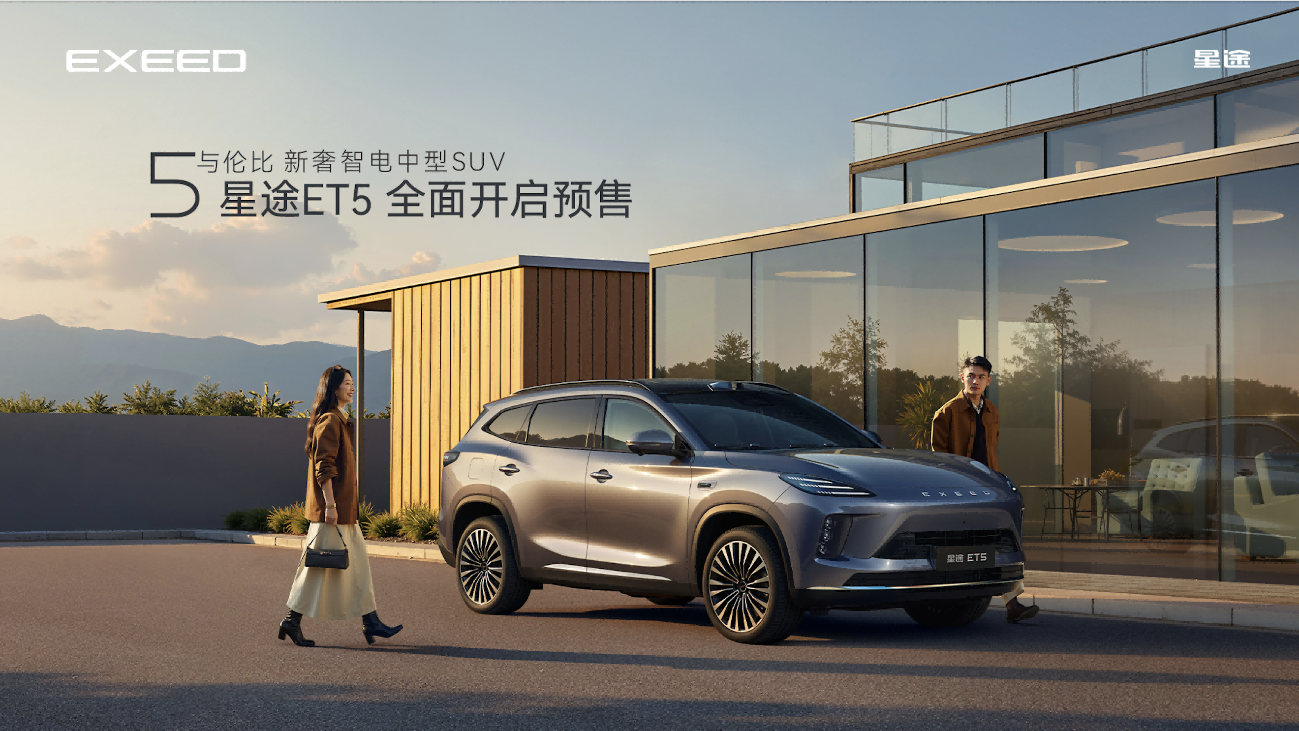 星途ET5全面开启预售