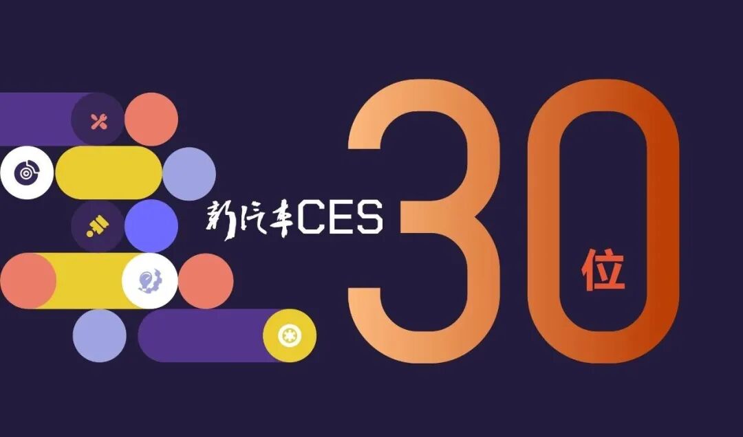 30位采购和研发大咖确定出席，2025新汽车CES名单仍在增加中……