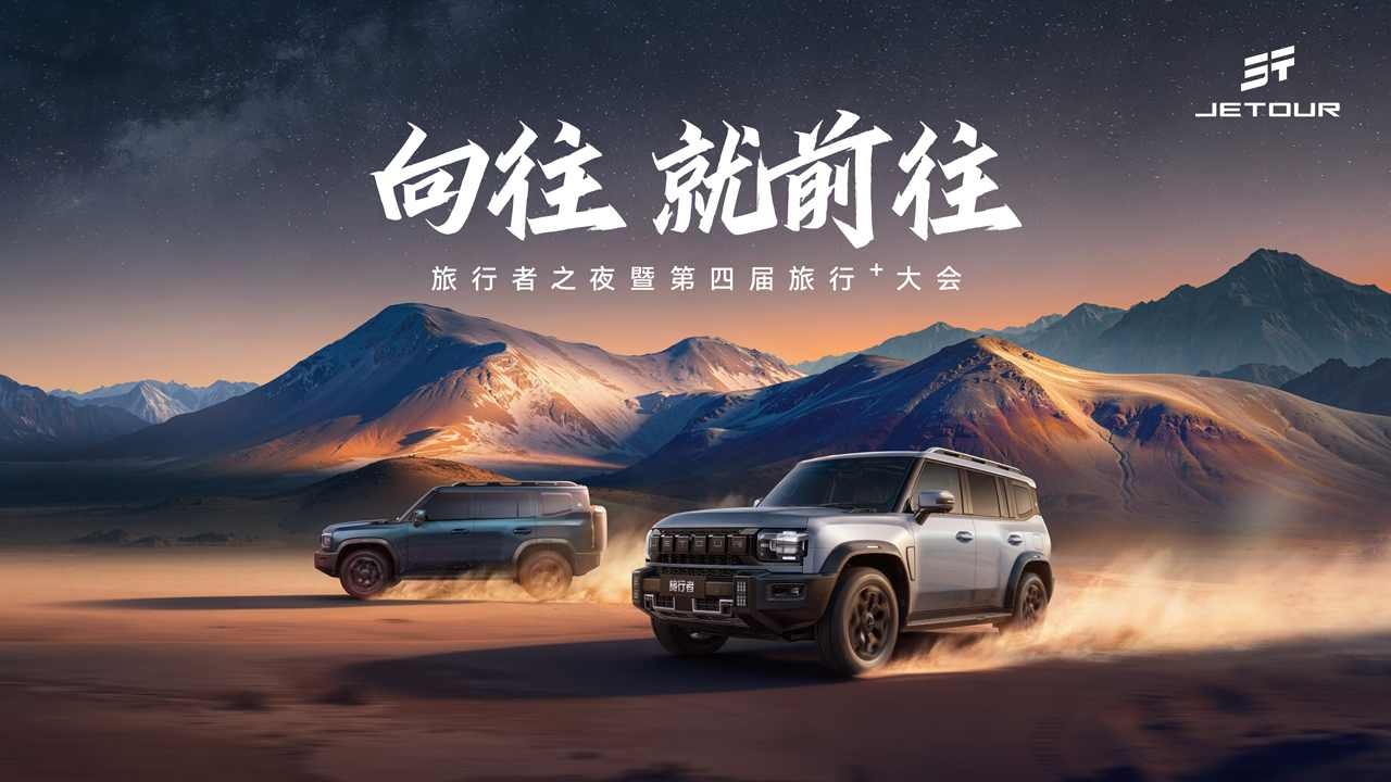 向往 就前往——旅行者之夜暨捷途汽车第四届旅行⁺大会