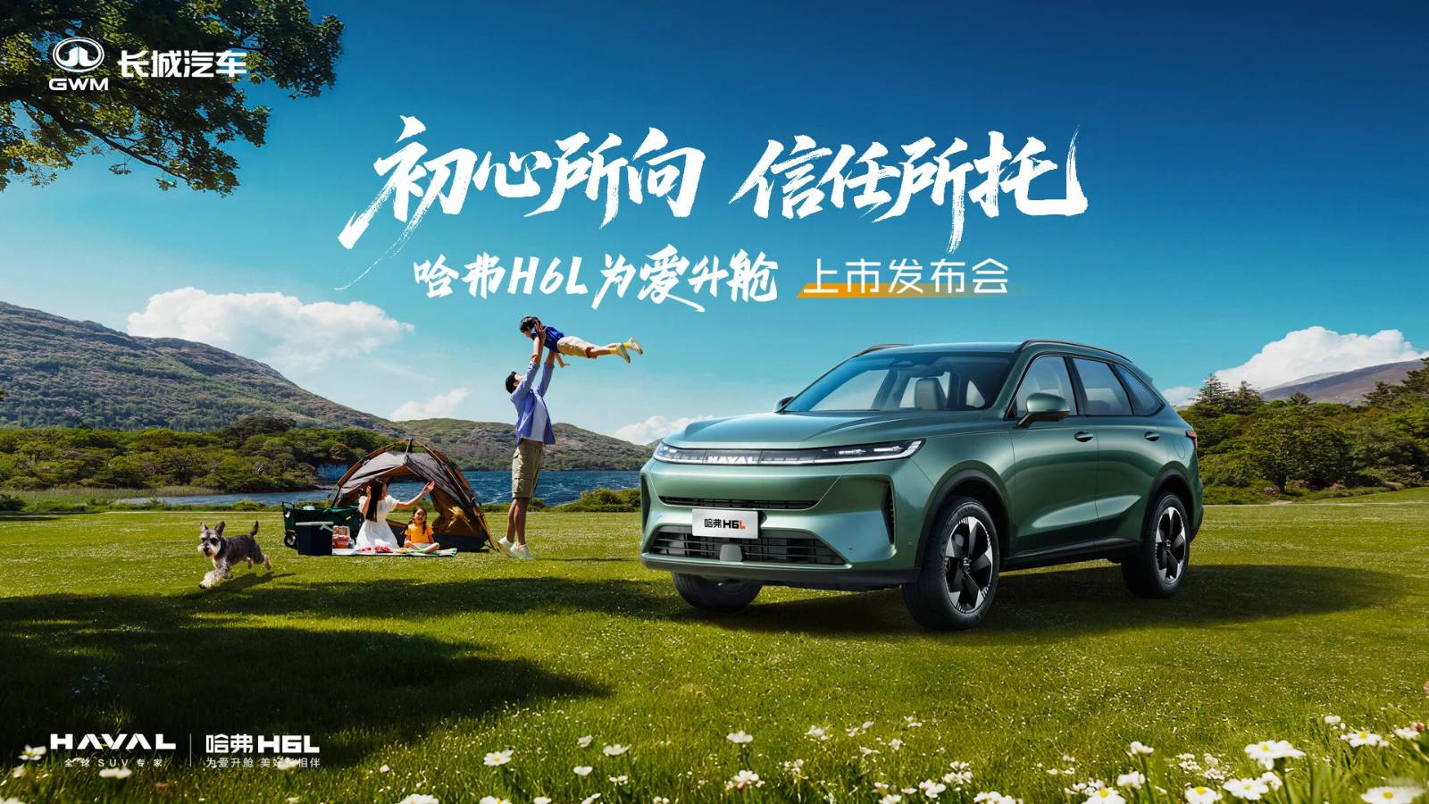 哈弗H6L上市发布会