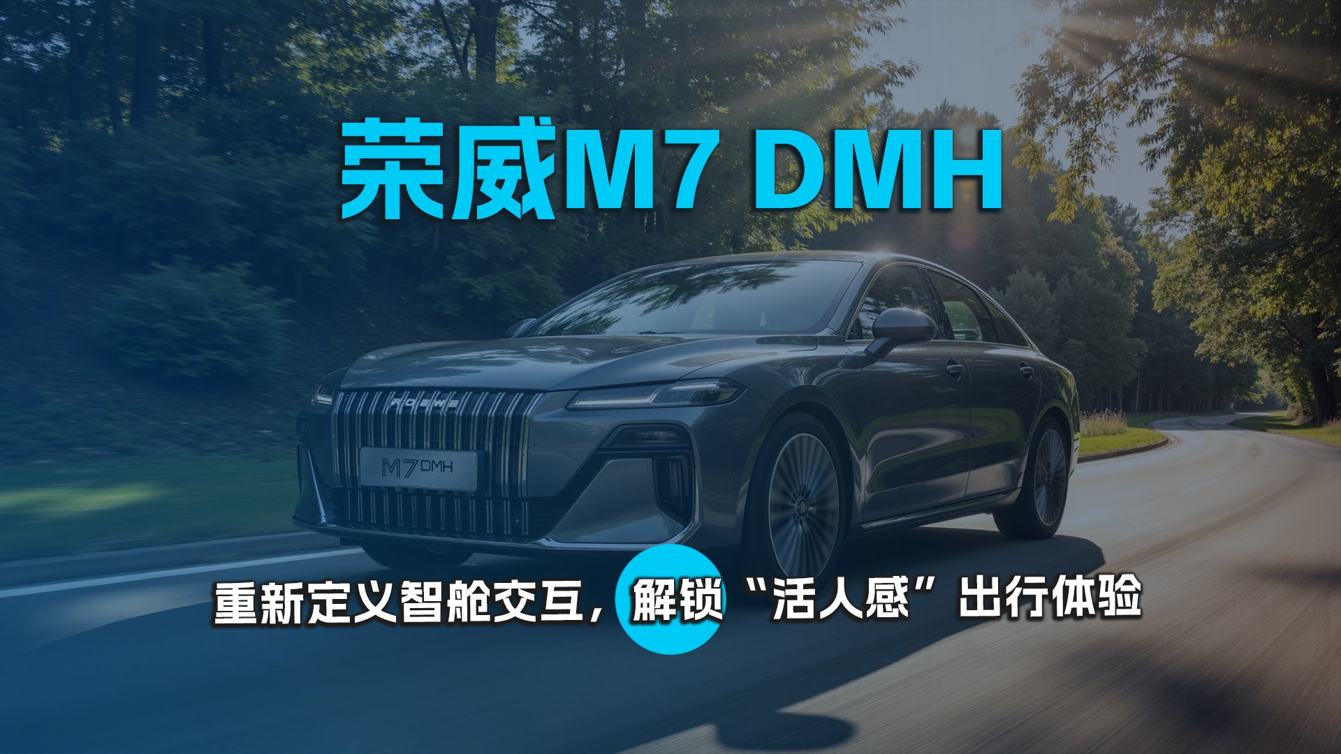 荣威M7 DMH 重新定义智舱交互，解锁“活人感”出行体验