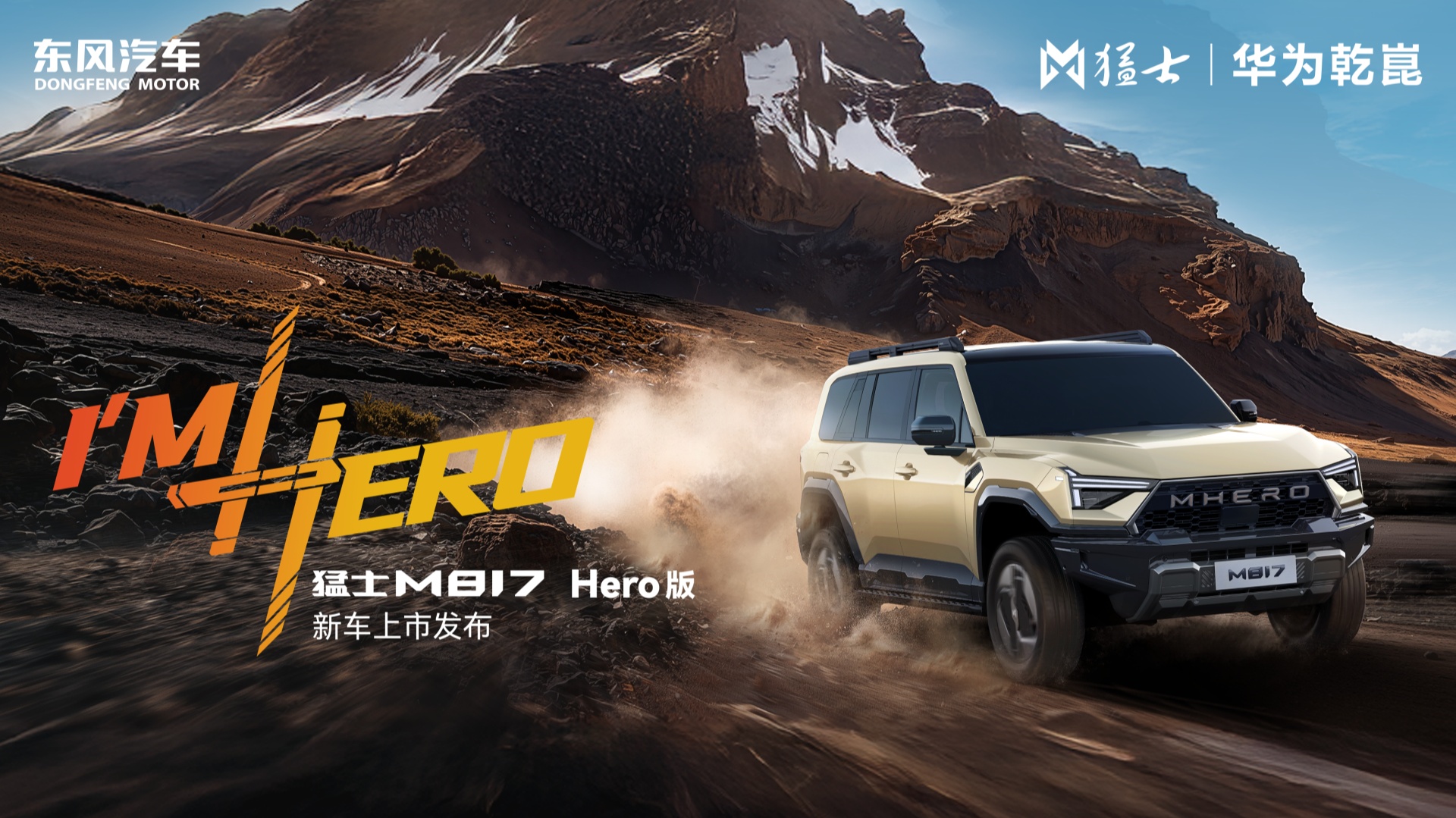 「I’m Hero」猛士M817 Hero版上市发布会