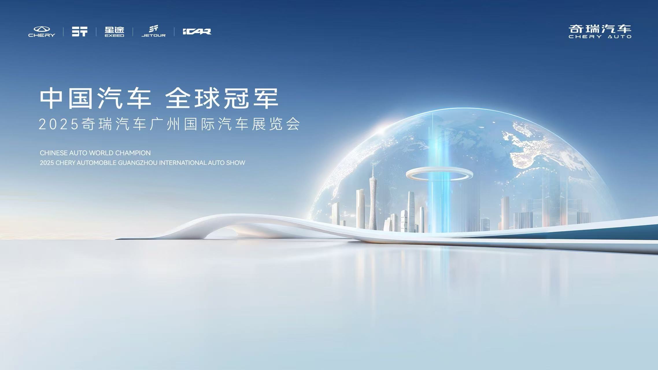 奇瑞汽车广州车展发布会