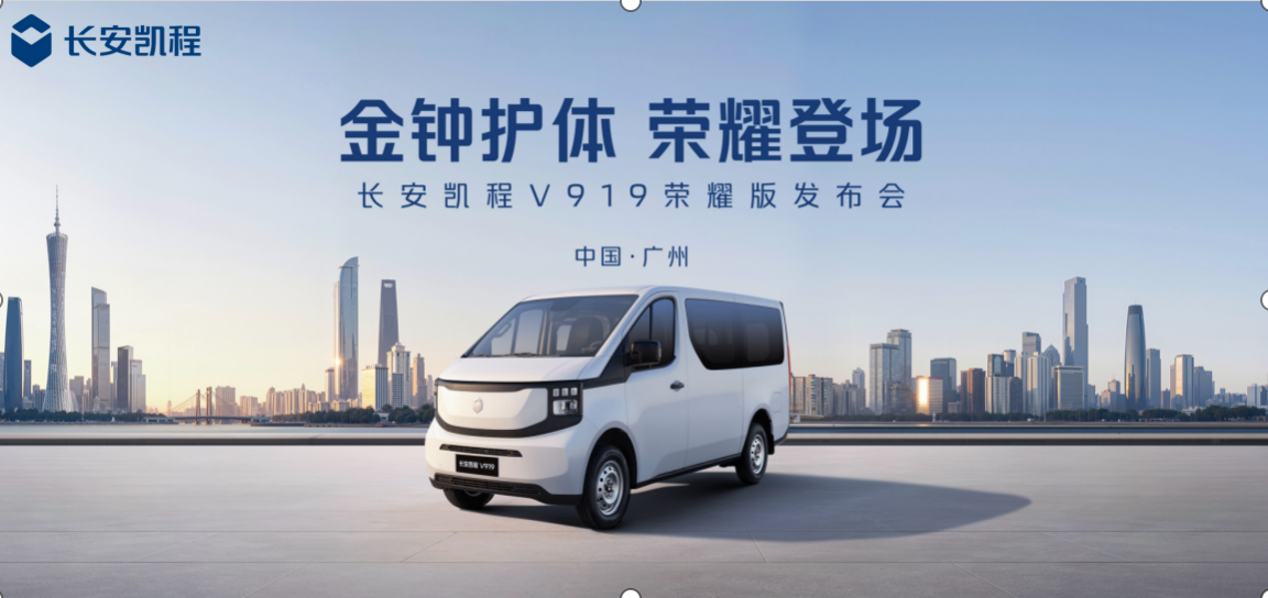 更可靠、更高效、更安全！长安凯程V919荣耀版50kWh正式上市