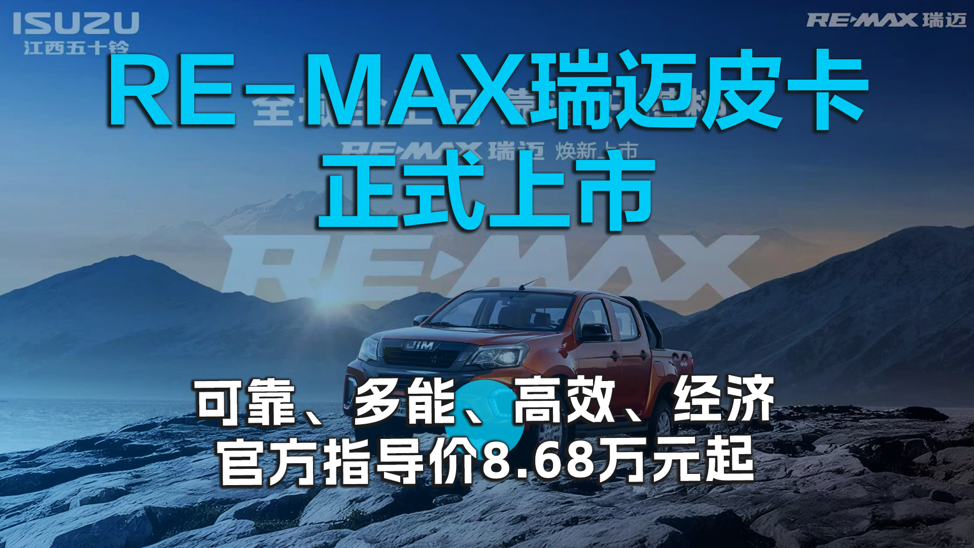 江西五十铃RE-MAX皮卡正式上市，官方指导价8.68万元起