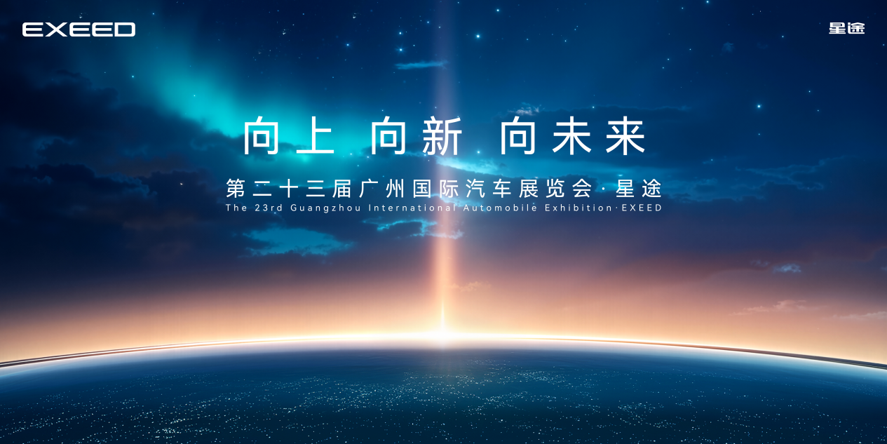 向上 向新 向未来   星途汽车2025广州车展全擎出击