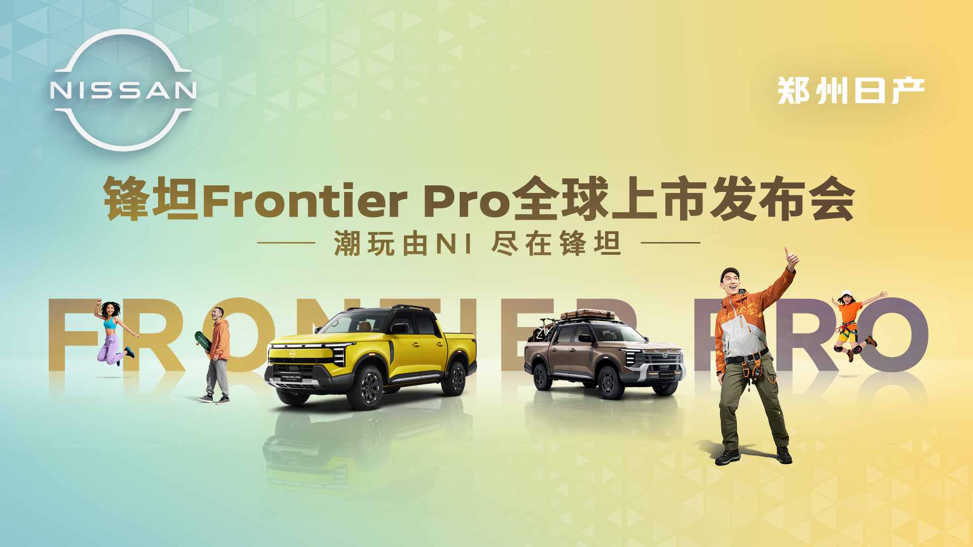 郑州日产锋坦Frontier Pro全球上市发布会
