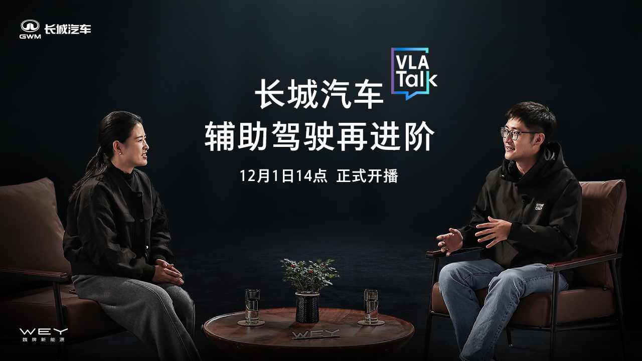 长城汽车VLA Talk