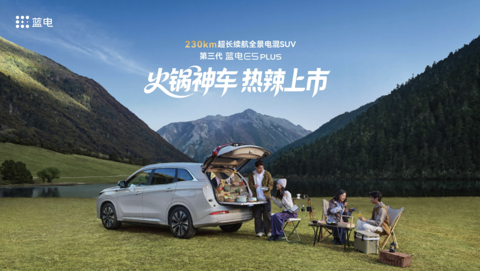 火锅神车 热辣上市 第三代蓝电E5 PLUS上市发布会