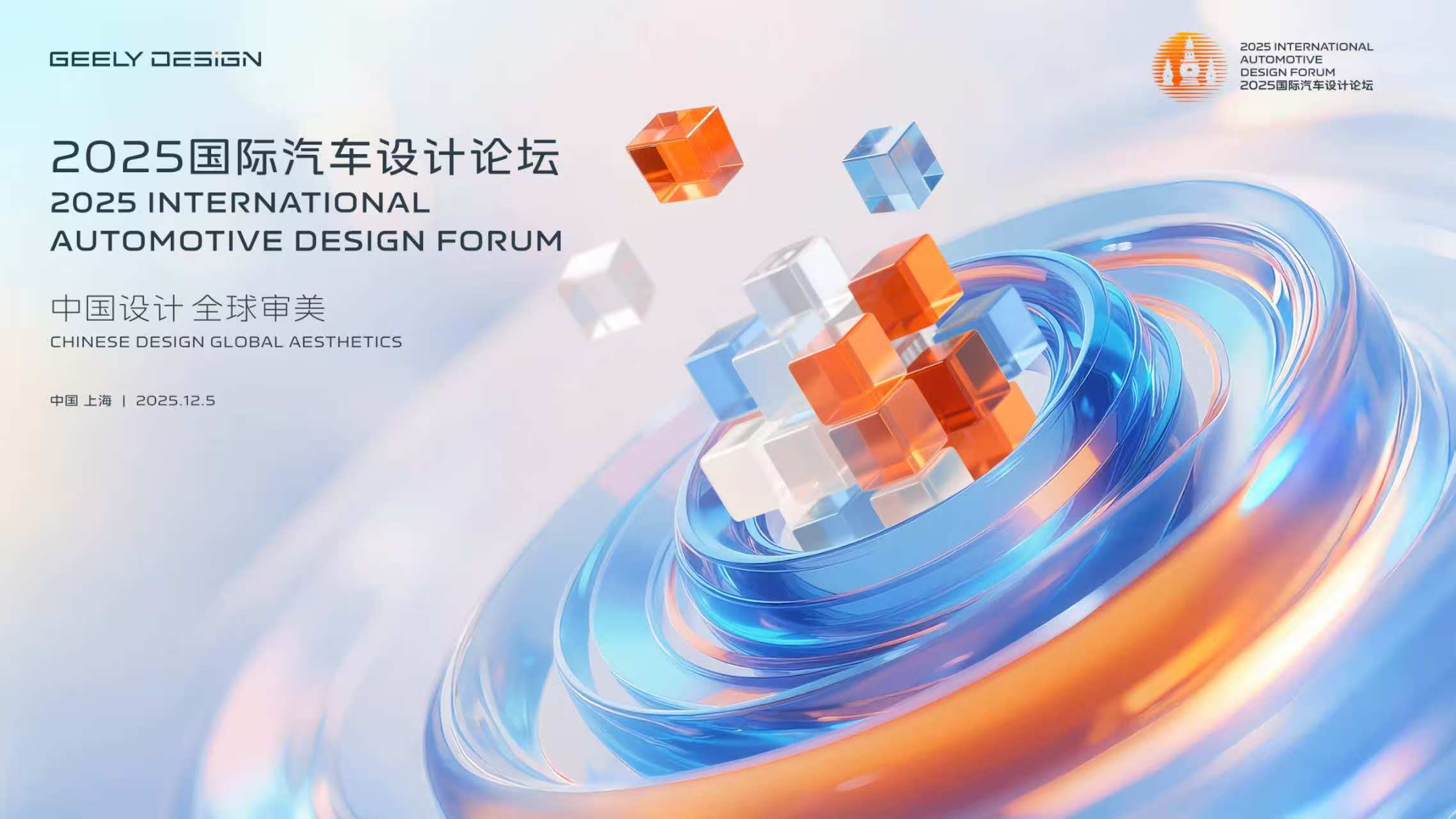 2025国际汽车设计论坛