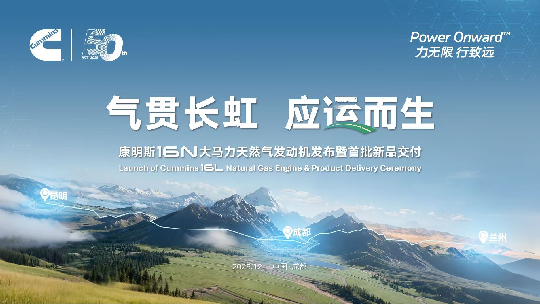 康明斯16N大马力天然气发动机发布暨首批新品交付