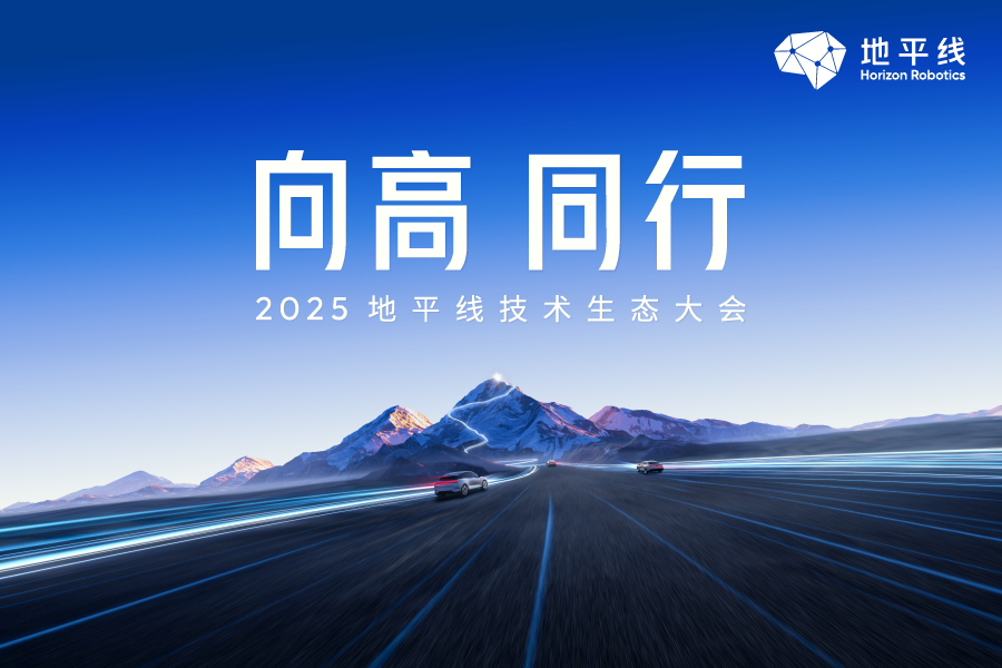 2025 地平线技术生态大会