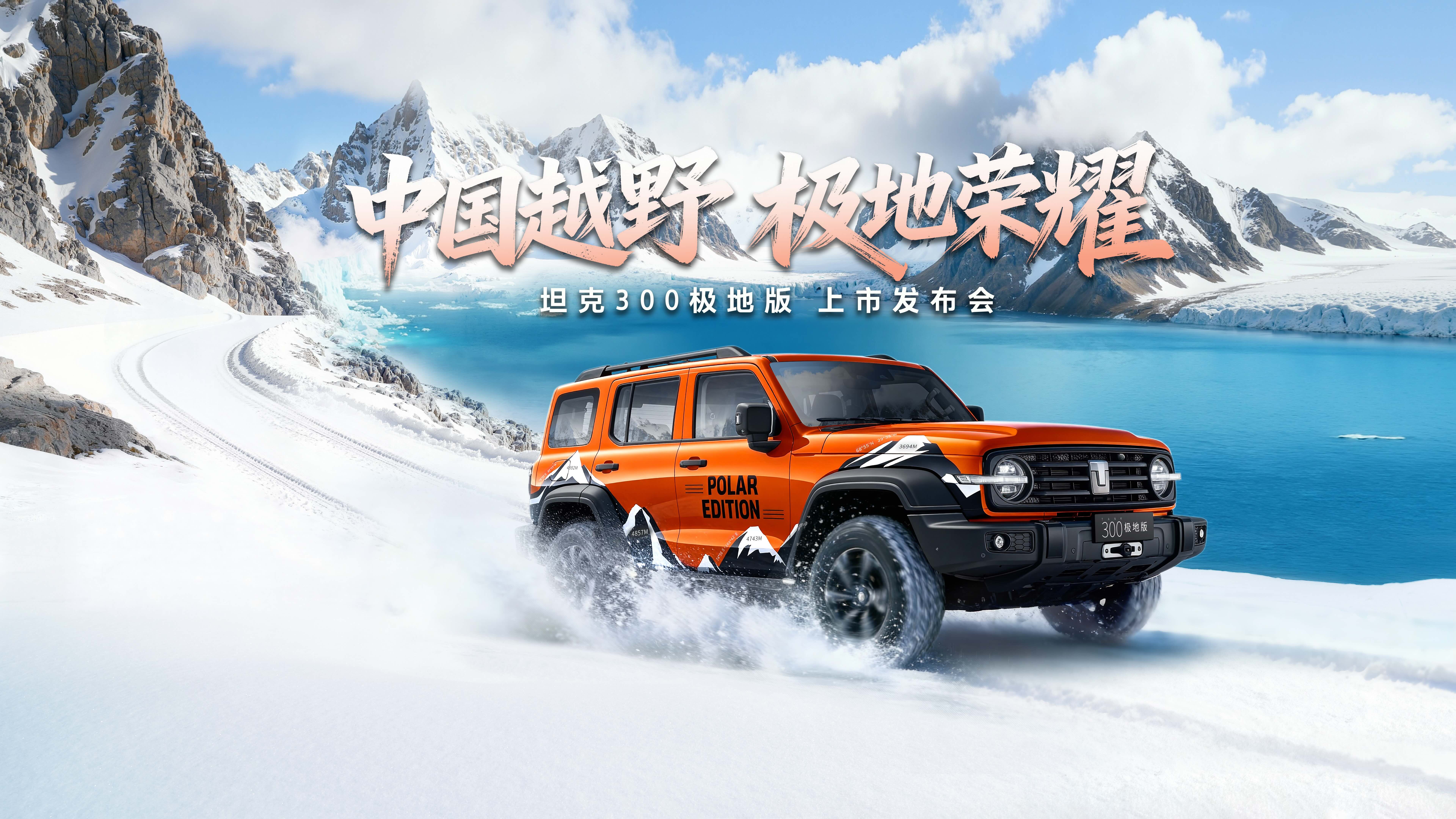 TK300极地版上市发布会