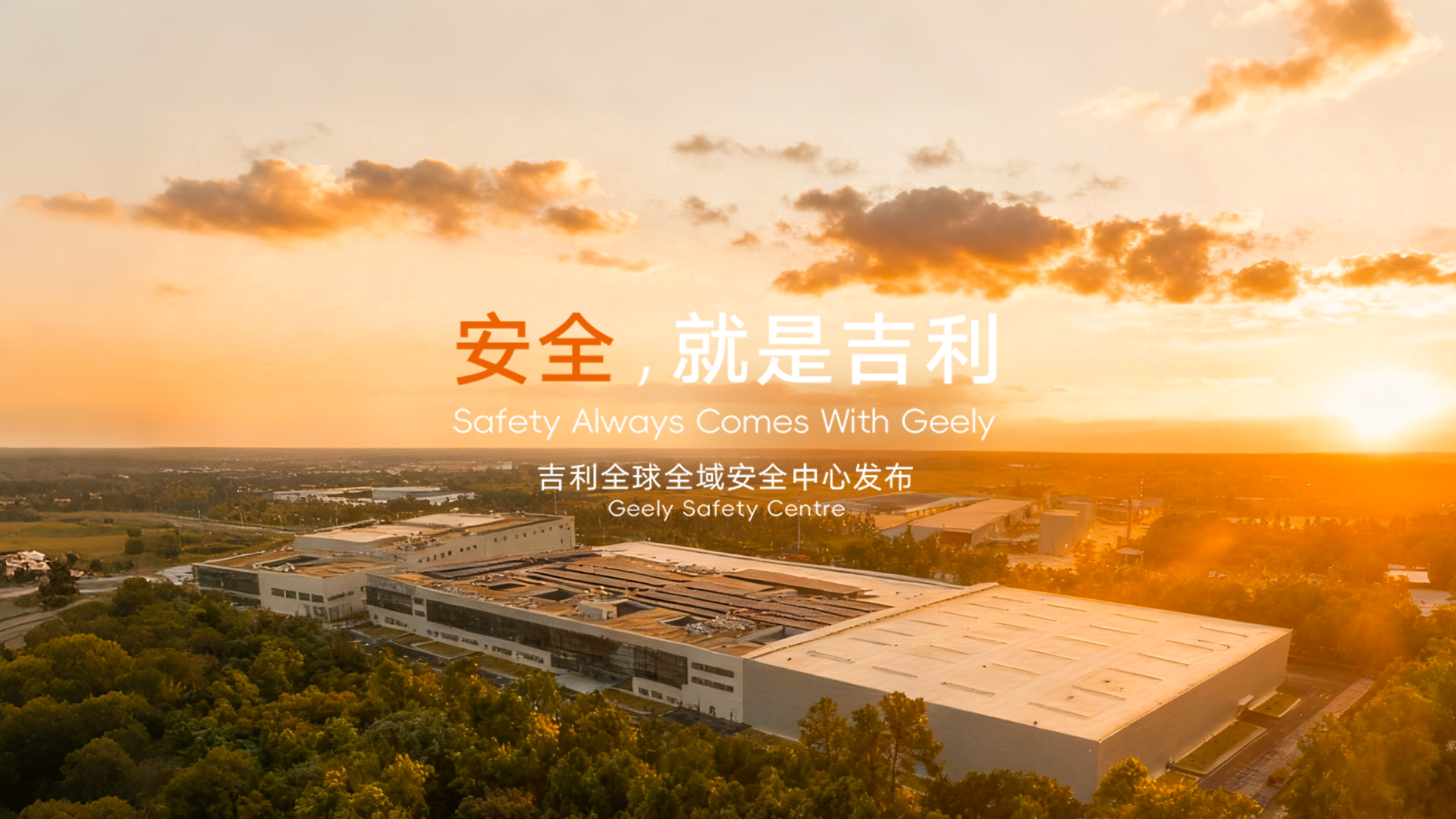 吉利全球全域安全中心正式发布