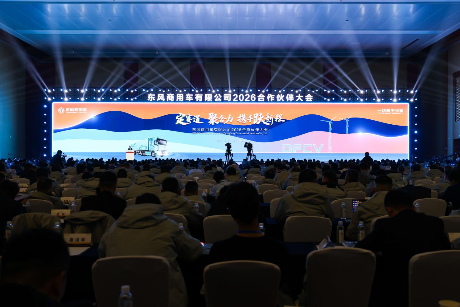 东风商用车携手千名伙伴共绘2026新蓝图