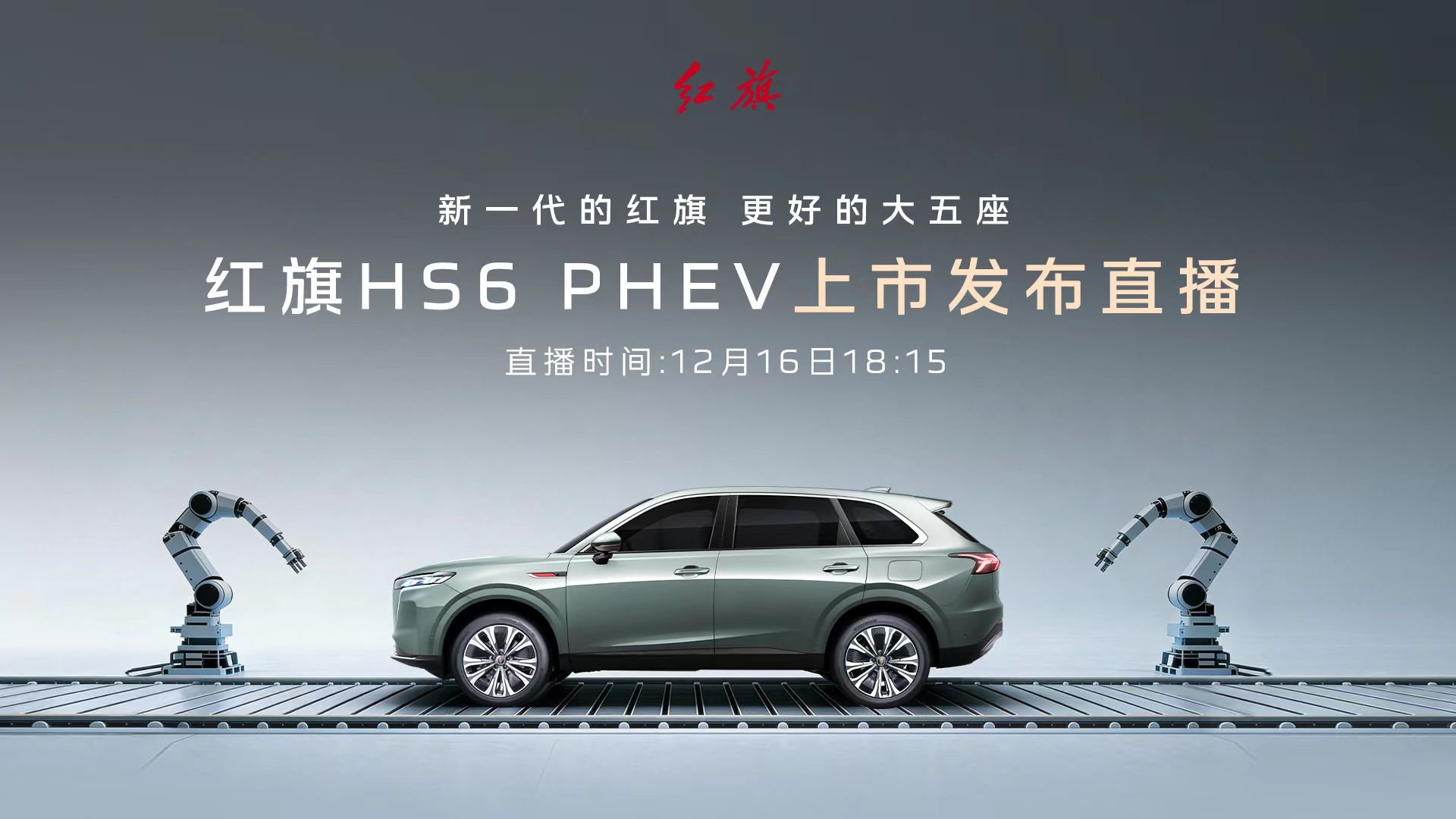 红旗HS6 PHEV上市发布直播