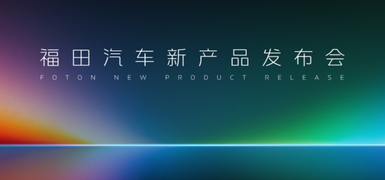 福田汽车新产品发布会