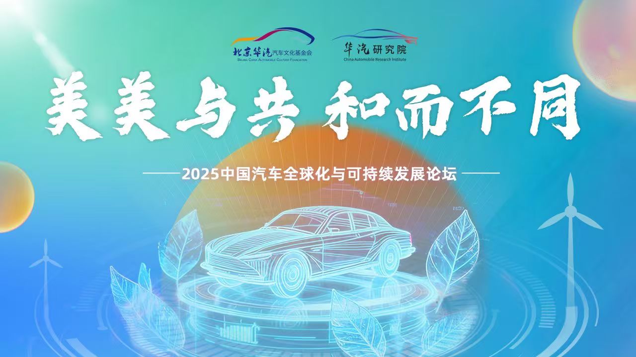 美美与共 和而不同——2025中国汽车全球化与可持续发展论坛