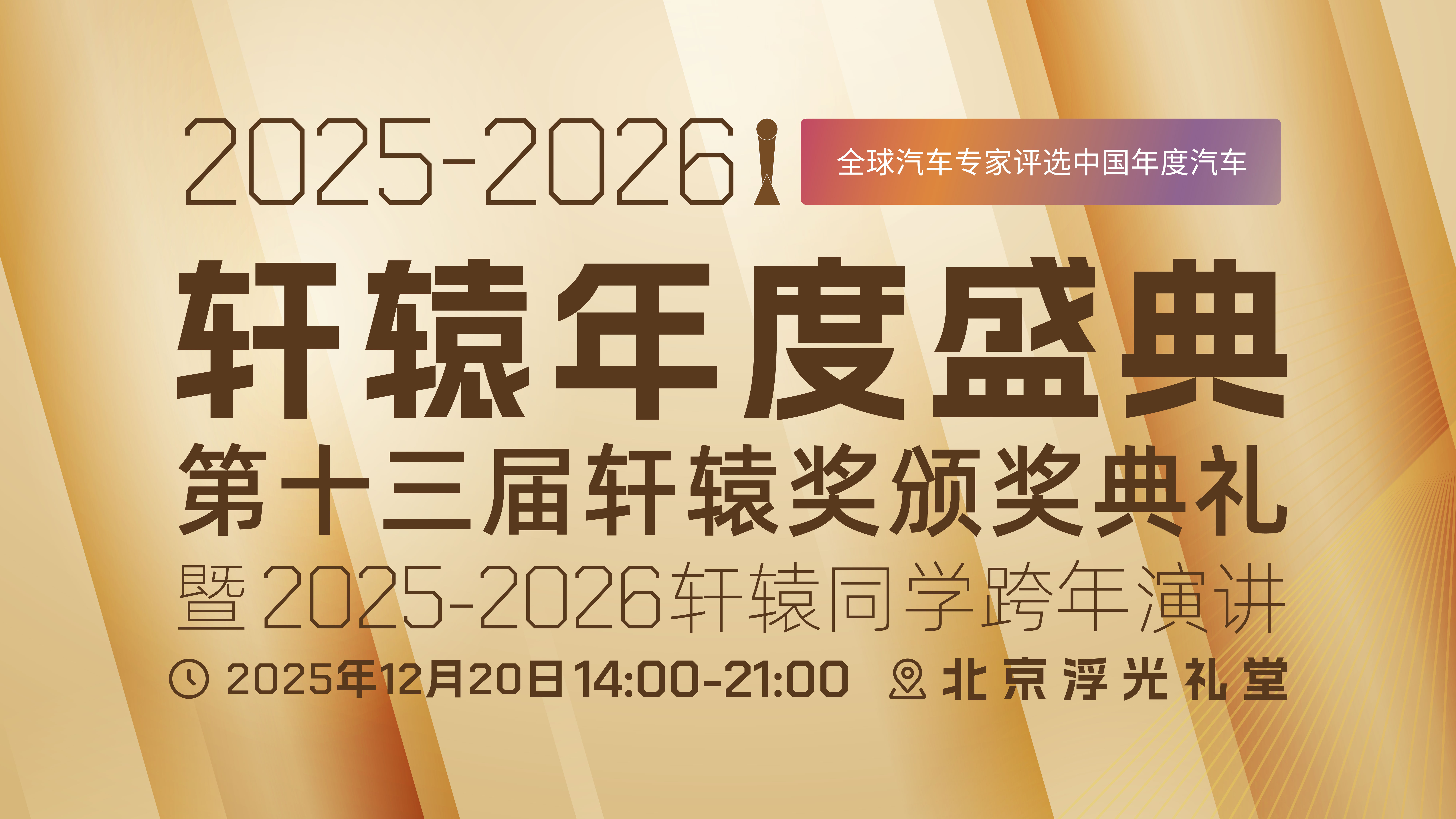 2025-2026 轩辕年度盛典
