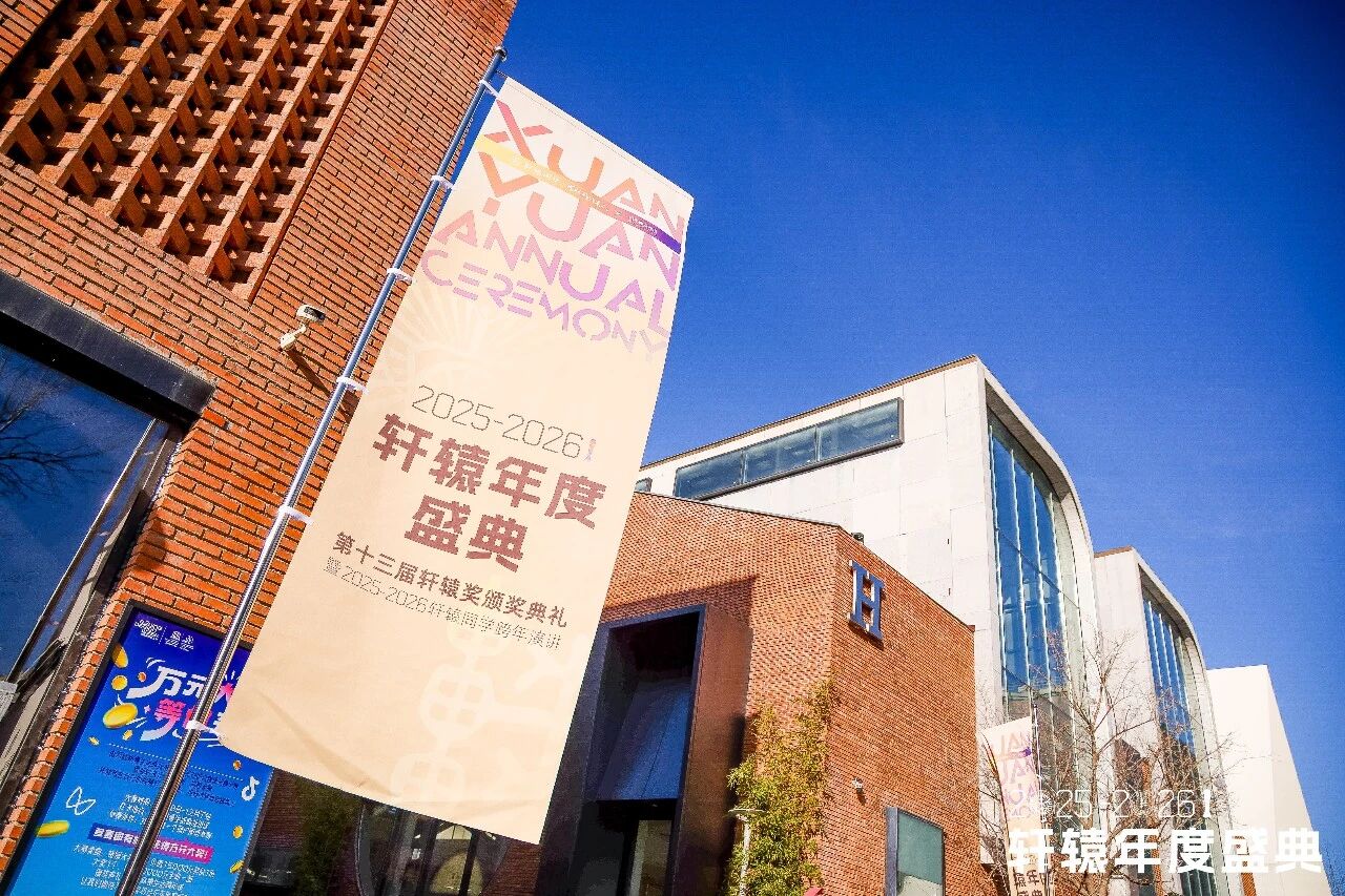 第十三届轩辕奖揭晓