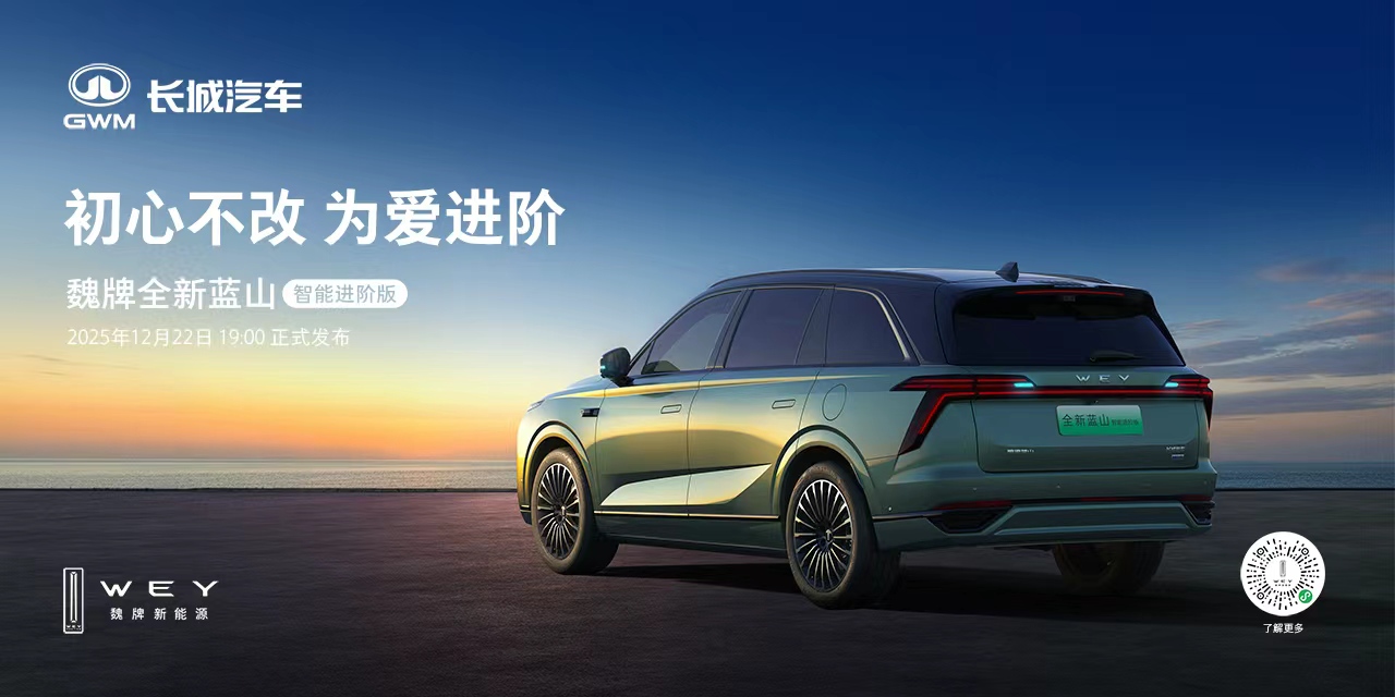 魏牌全新蓝山智能进阶版上市发布会