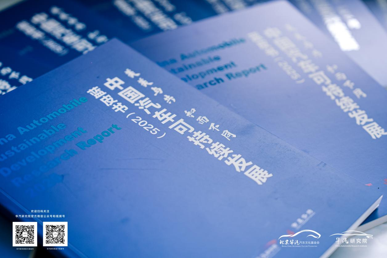 《中国汽车可持续发展蓝皮书2025》发布