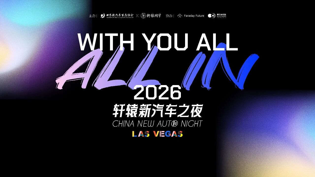 WITH YOU ALL，ALL IN：新汽车人与拉斯维加斯之约