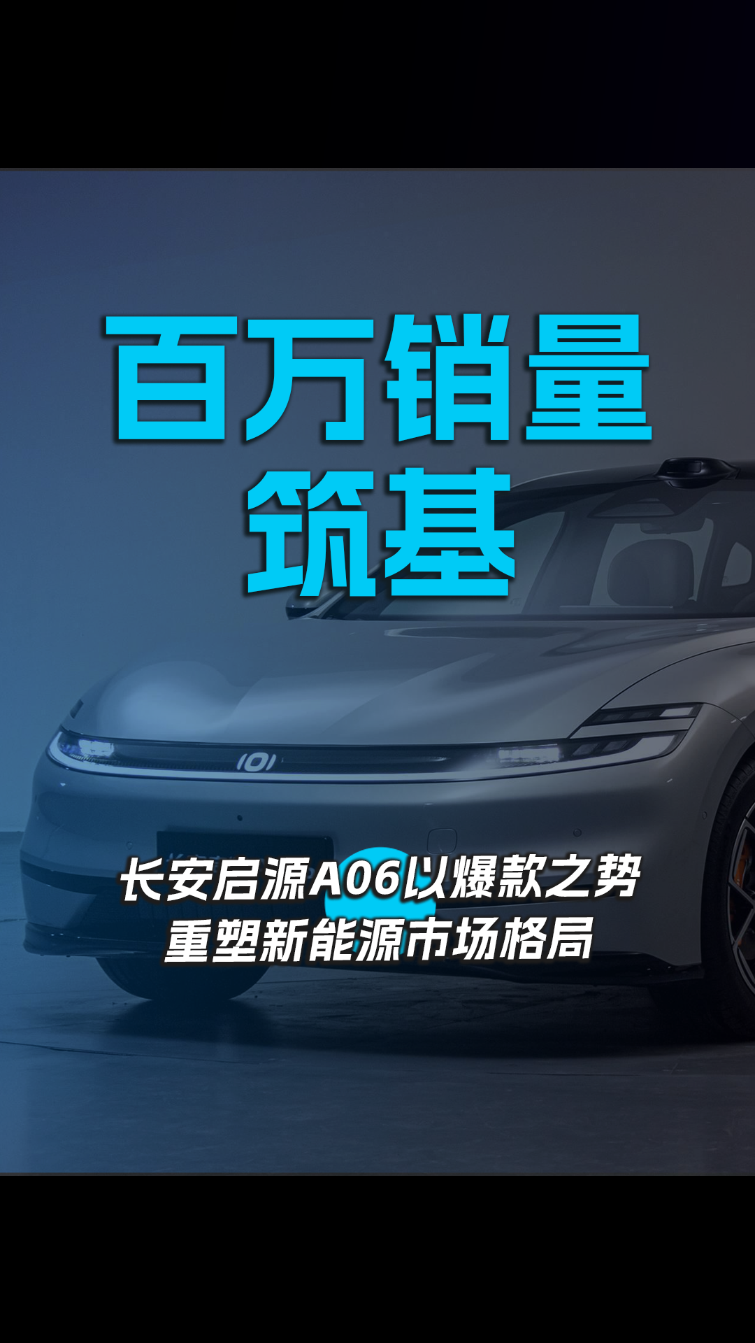 百万销量筑基，长安启源A06以爆款之势重塑新能源市场格局