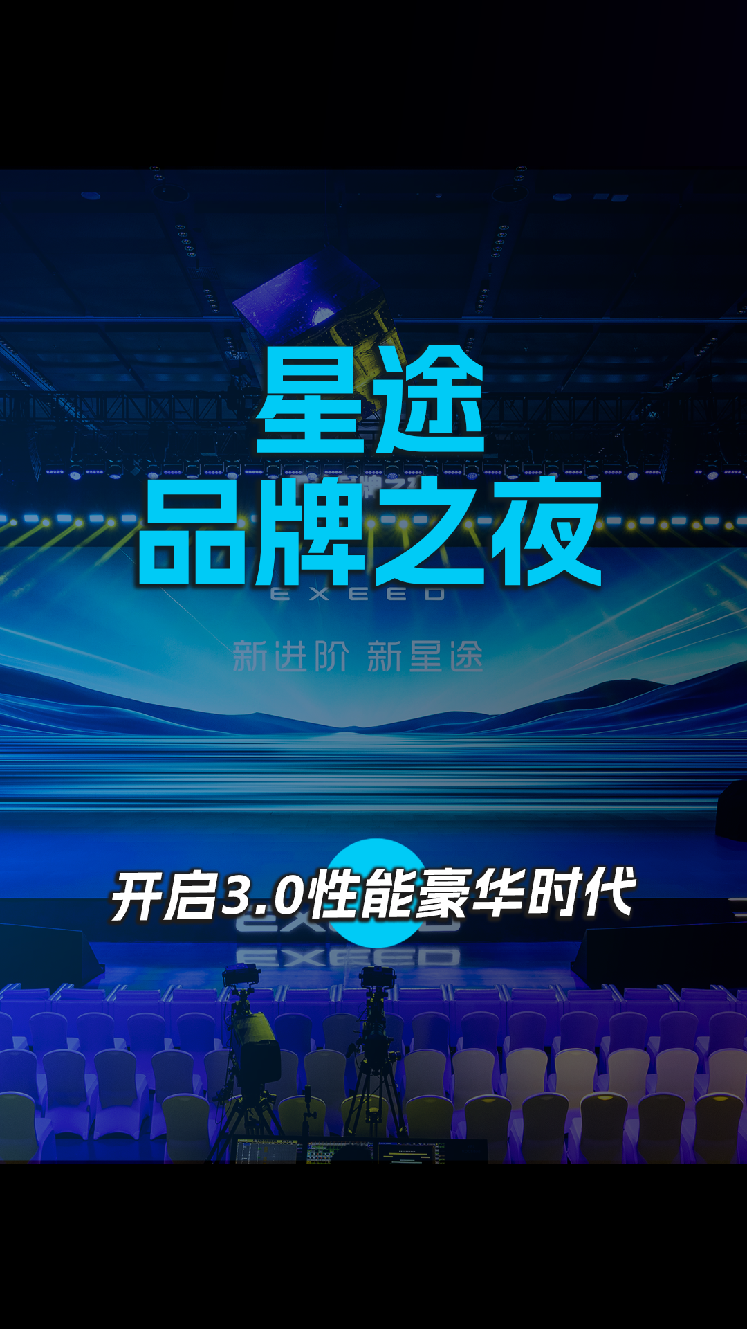 星途品牌之夜 开启3.0性能豪华时代