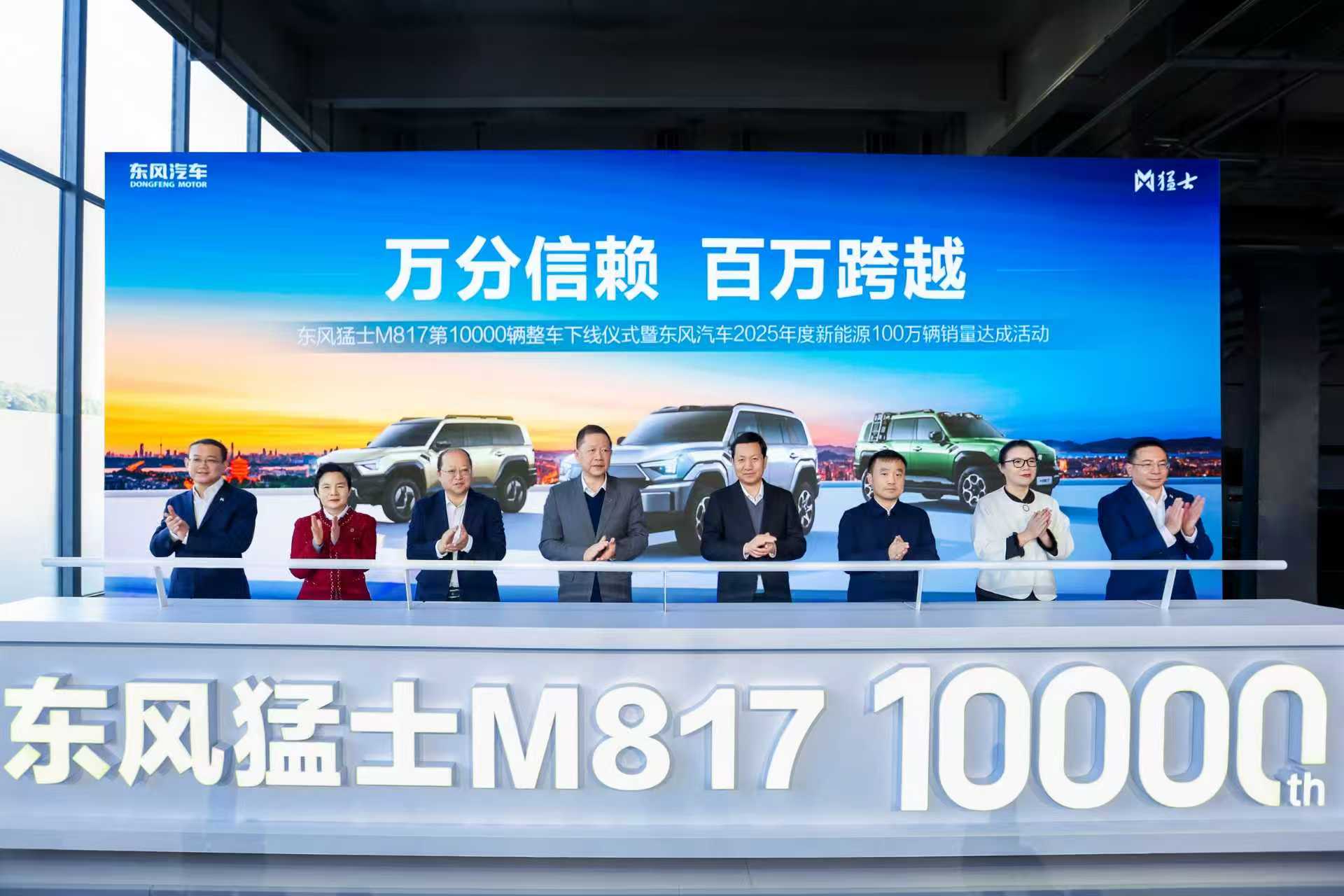 东风猛士M817万辆下线 猛士迈入规模发展新阶段