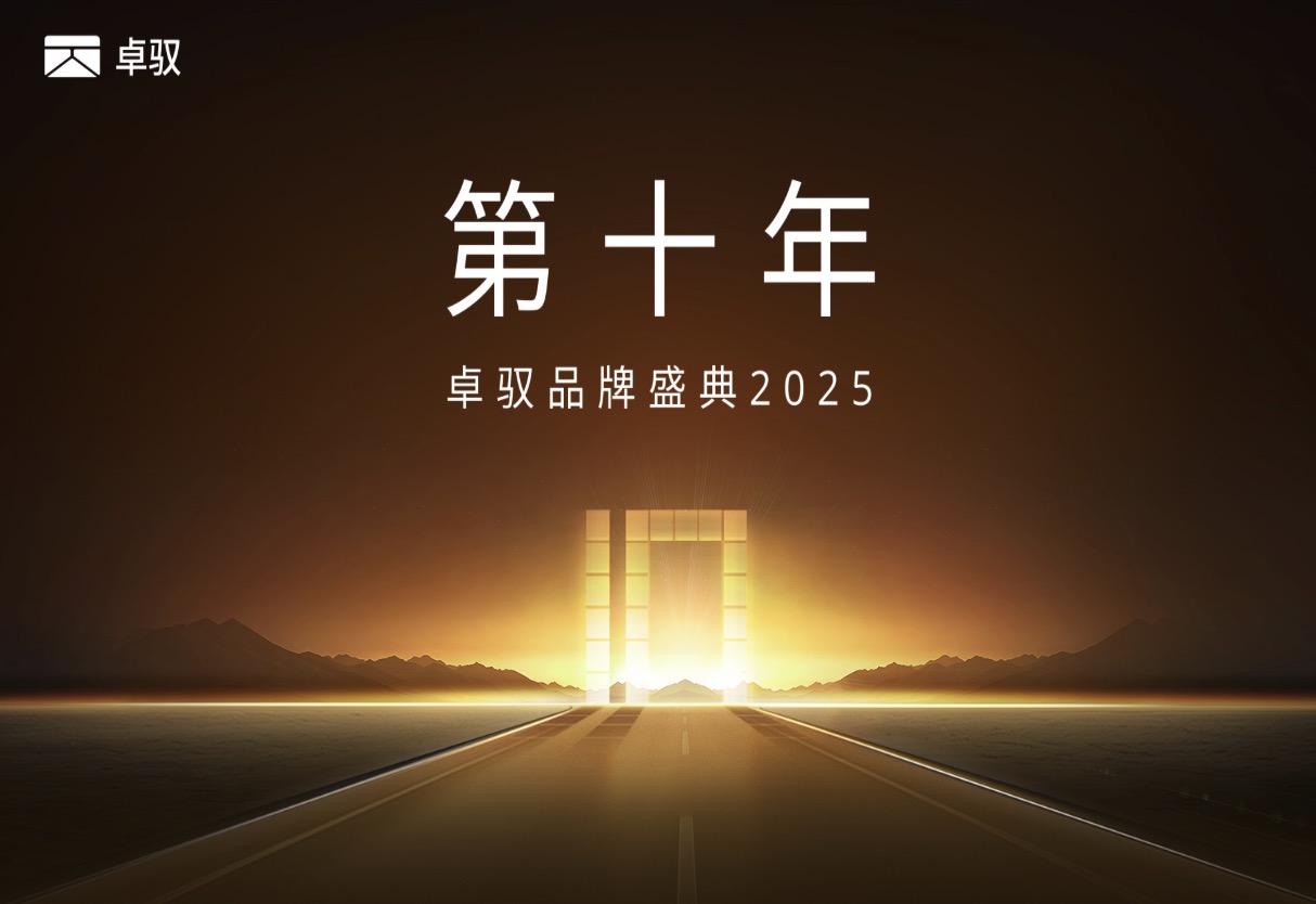 卓驭品牌盛典2025