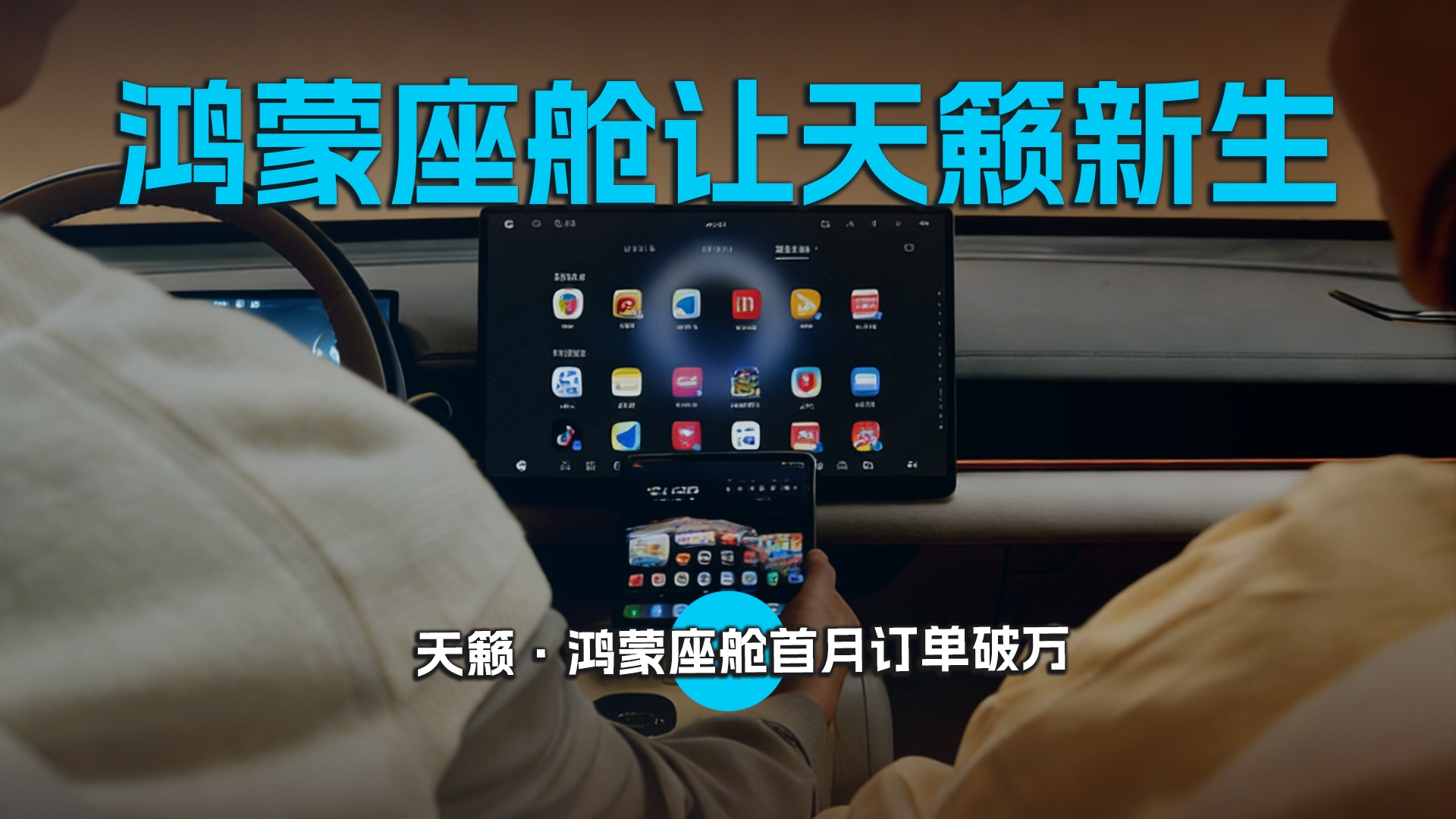 鸿蒙座舱让天籁新生，天籁·鸿蒙座舱首月订单破万