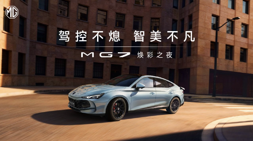 MG7焕彩之夜