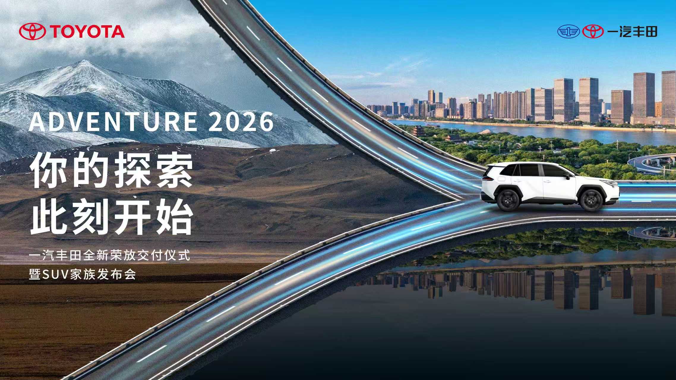ADVENTURE 2026  一汽丰田全新荣放交付仪式暨SUV家族发布会