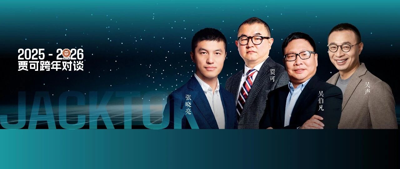 贾可吴伯凡吴声张晓亮，4万字2025-2026跨年对谈全文（上）