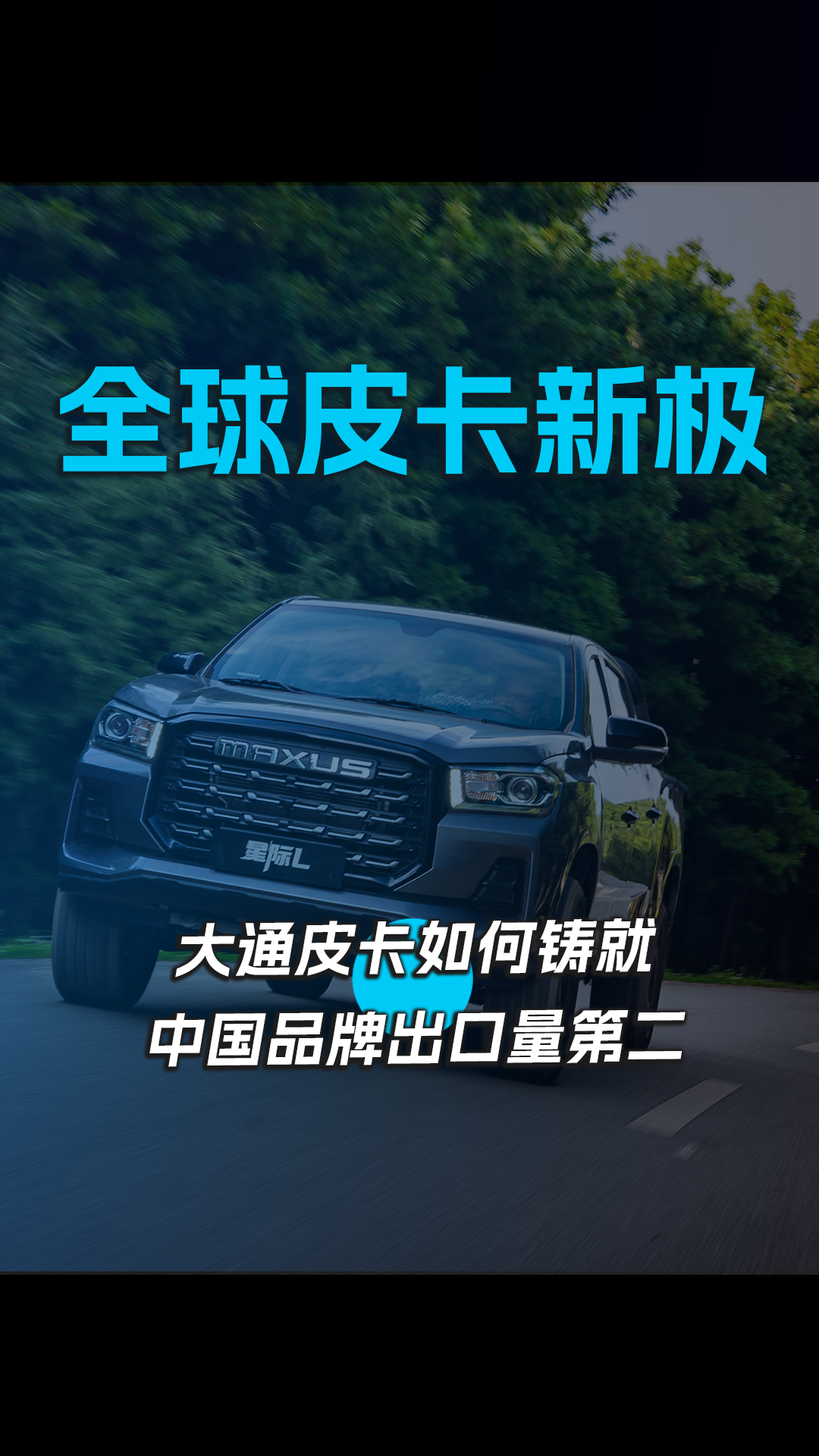 全球皮卡新极：大通皮卡如何铸就中国品牌出口量第二