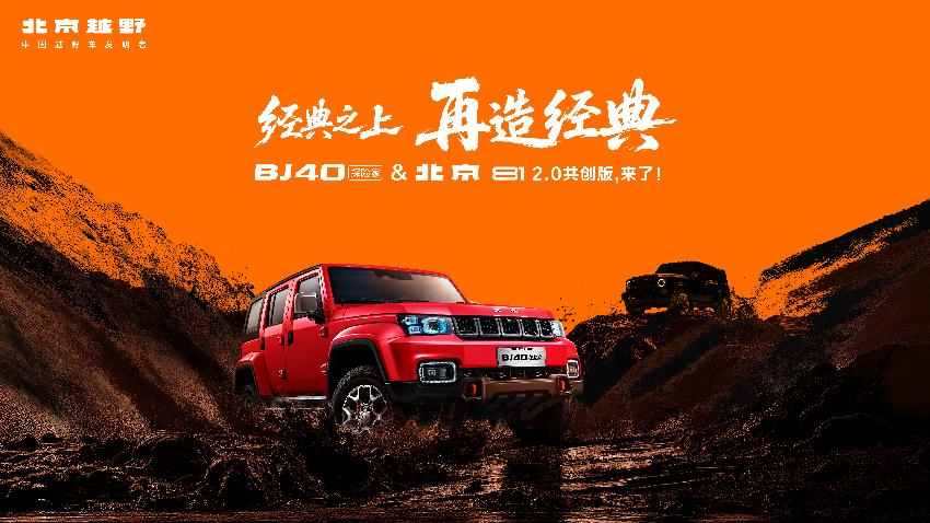 BJ40探险家&北京81 2.0共创版，来了