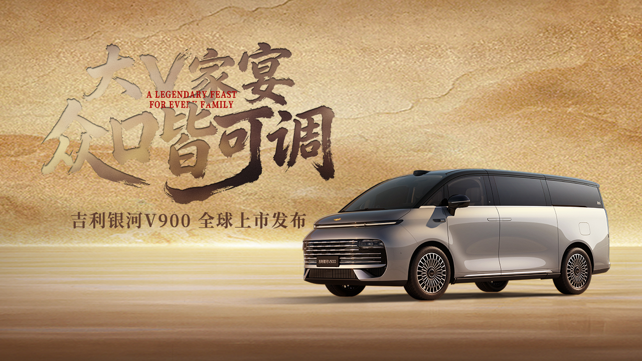 吉利银河V900全球上市发布