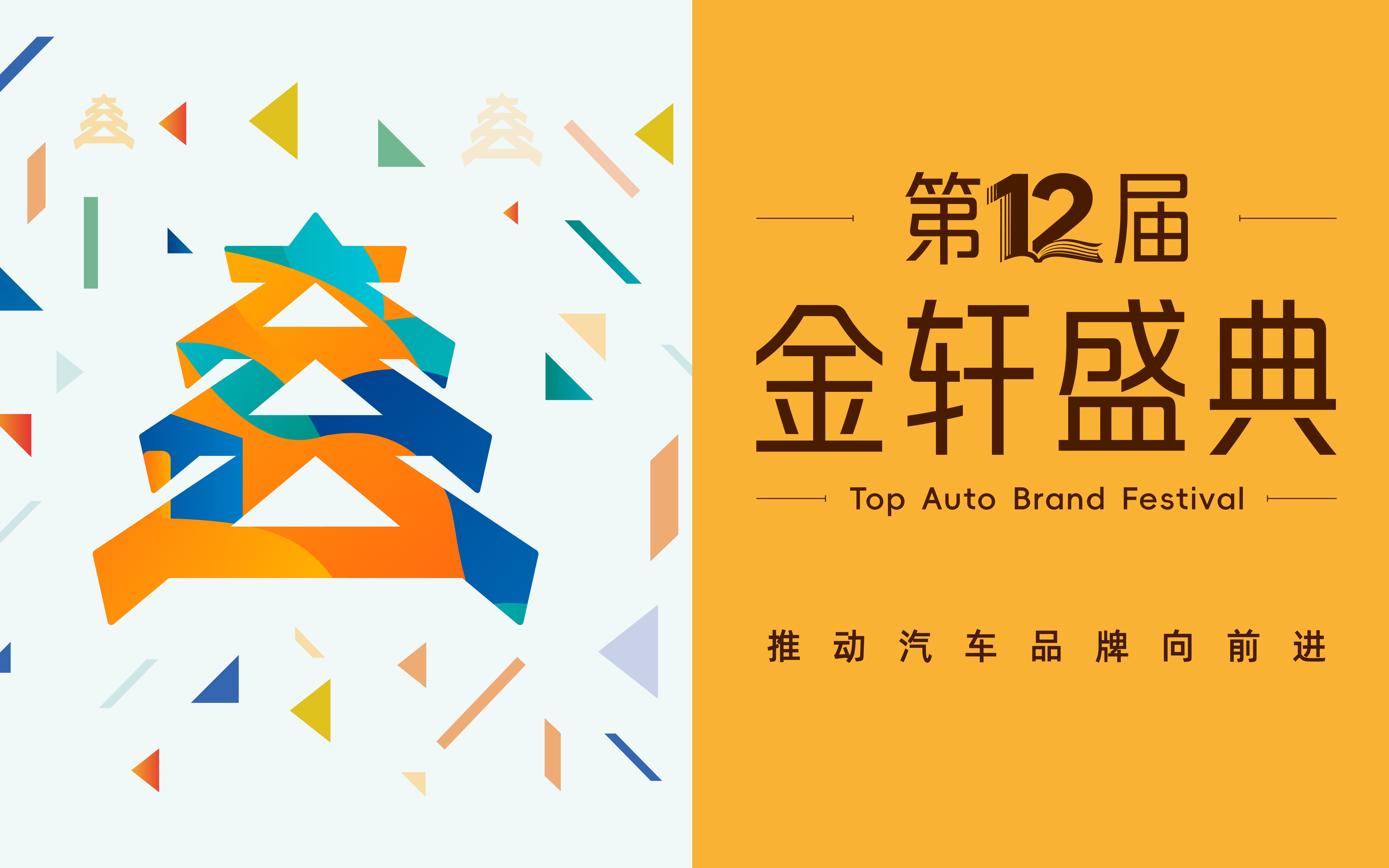 2026 第十二届金轩奖盛典