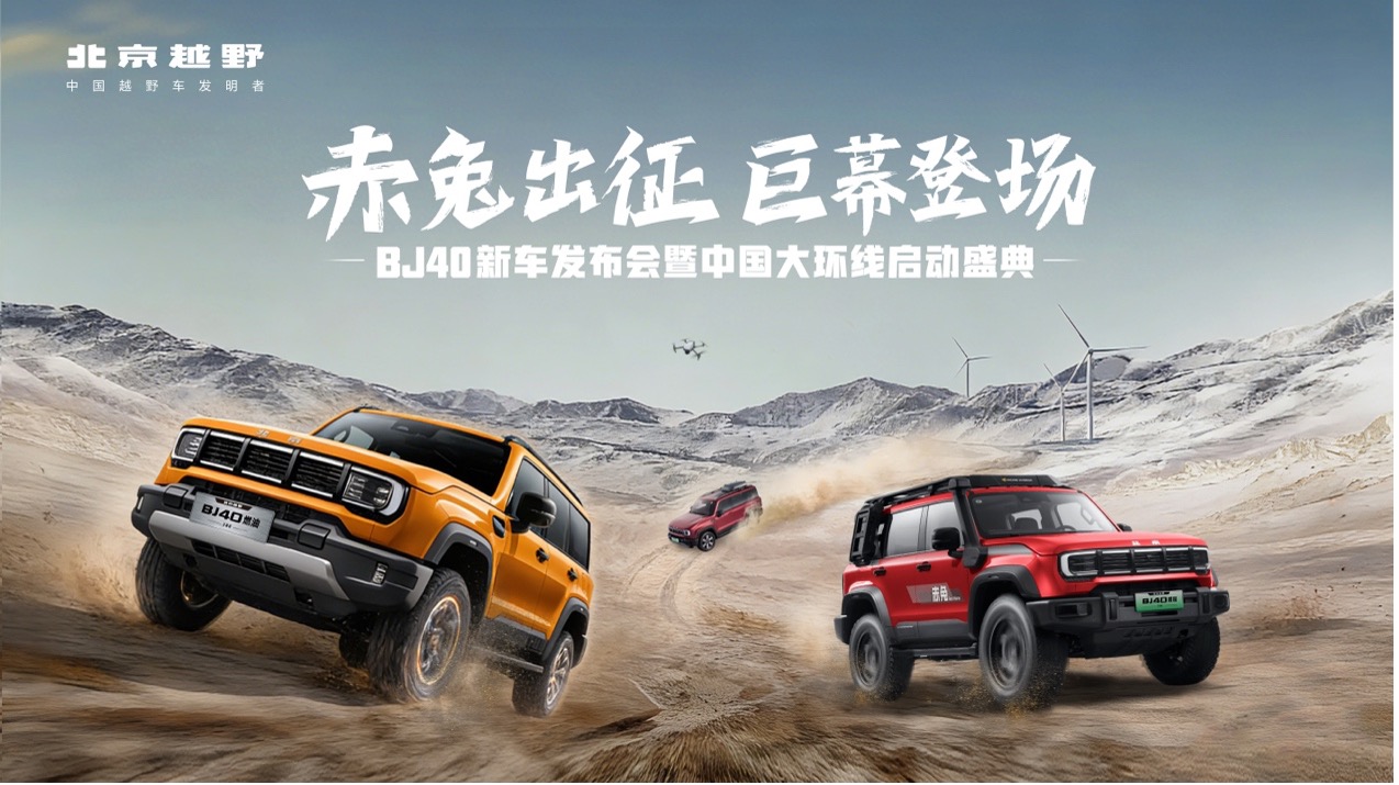 BJ40家族新春三车齐发 BJ40增程赤兔标准版官方指导价27.98万元
