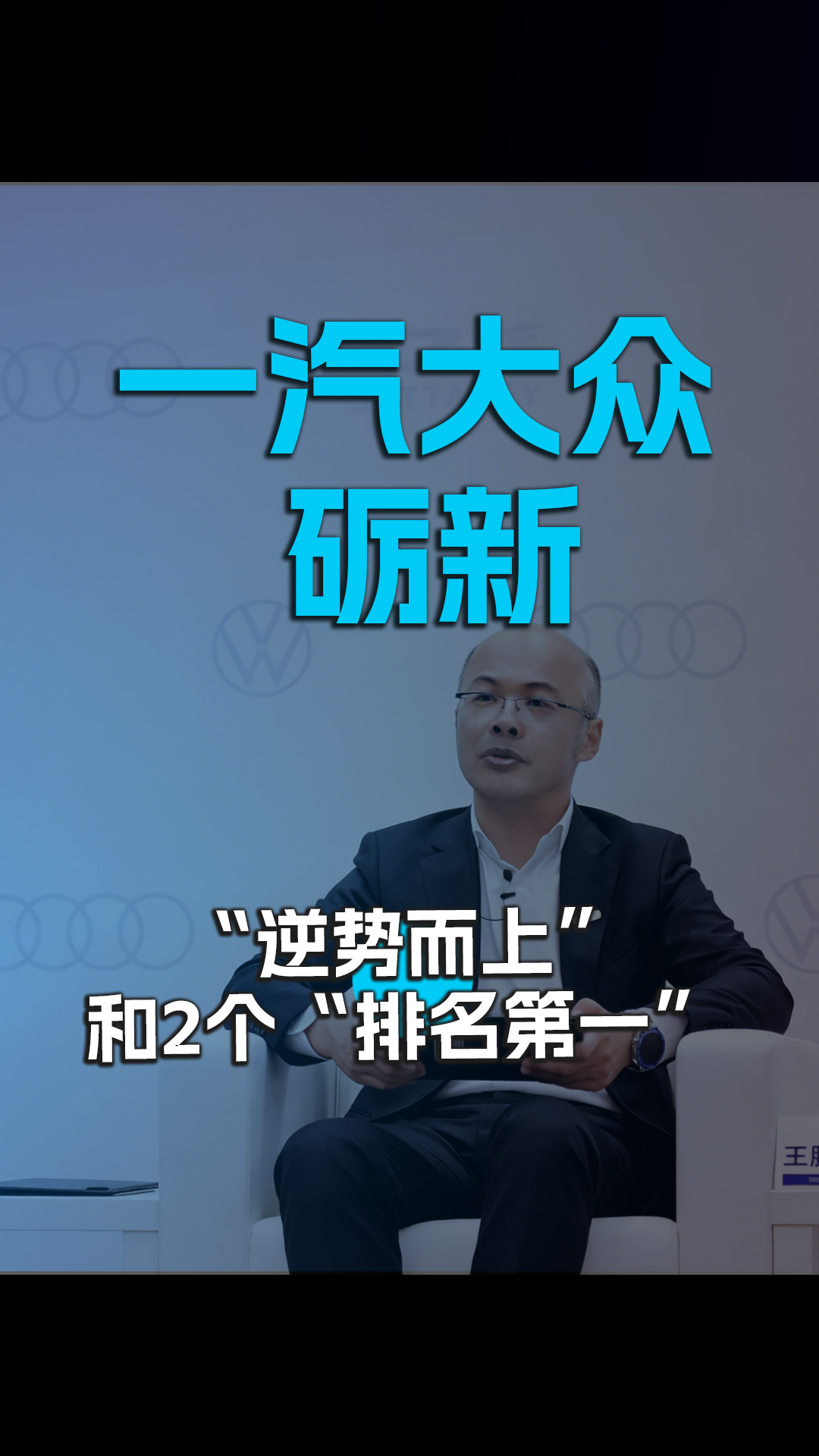 王胜利：一汽大众 “逆势而上”和2个“排名第一”