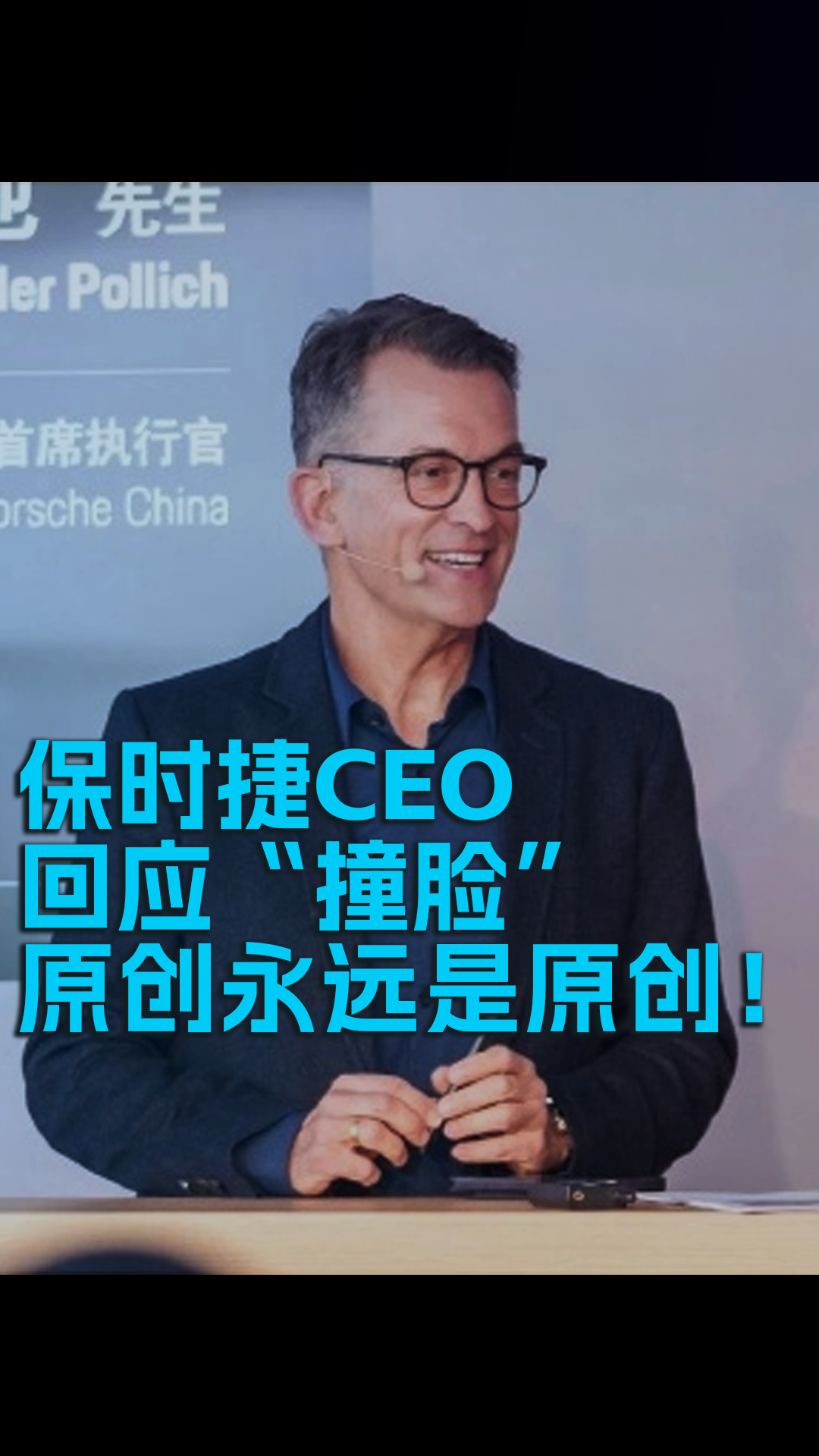 保时捷CEO回应“撞脸”：原创永远是原创！