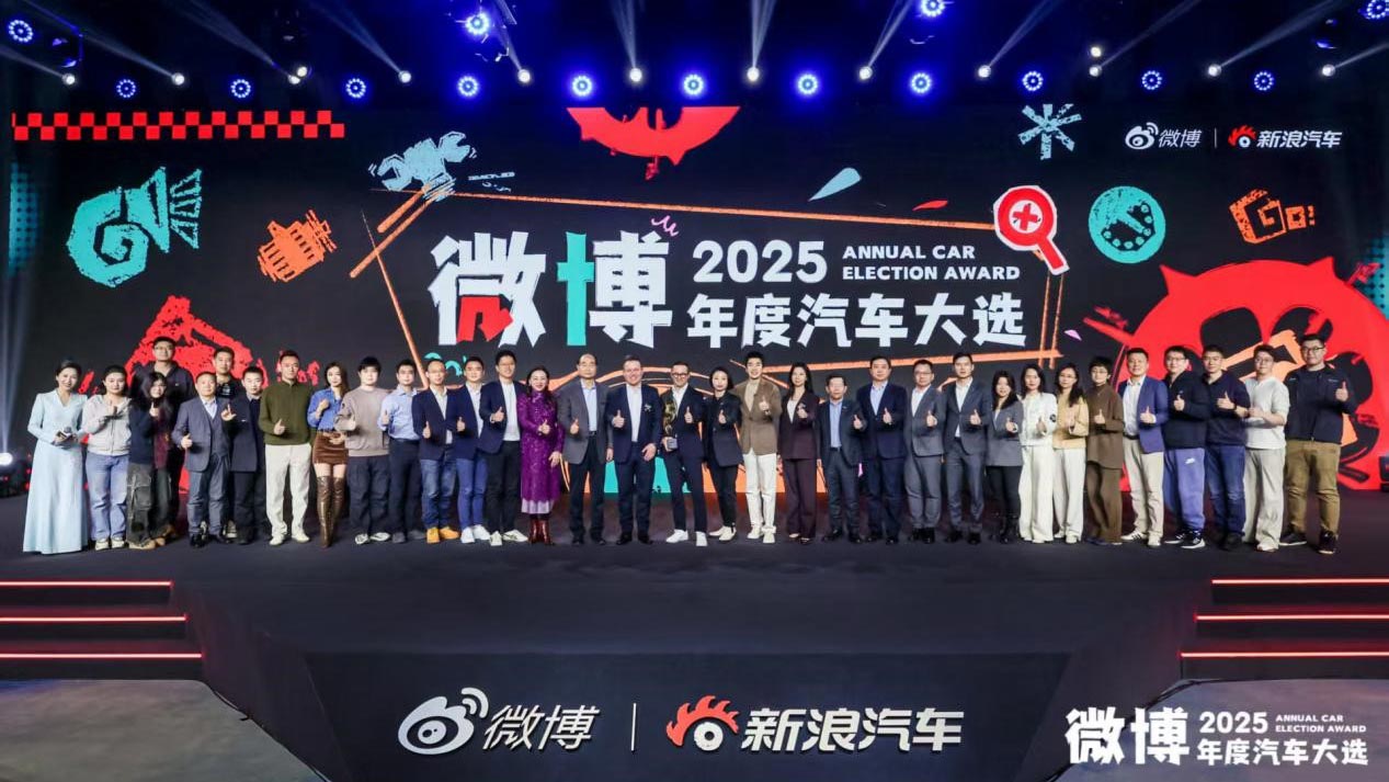 看见趋势、把握变革，2025微博年度汽车大选收官