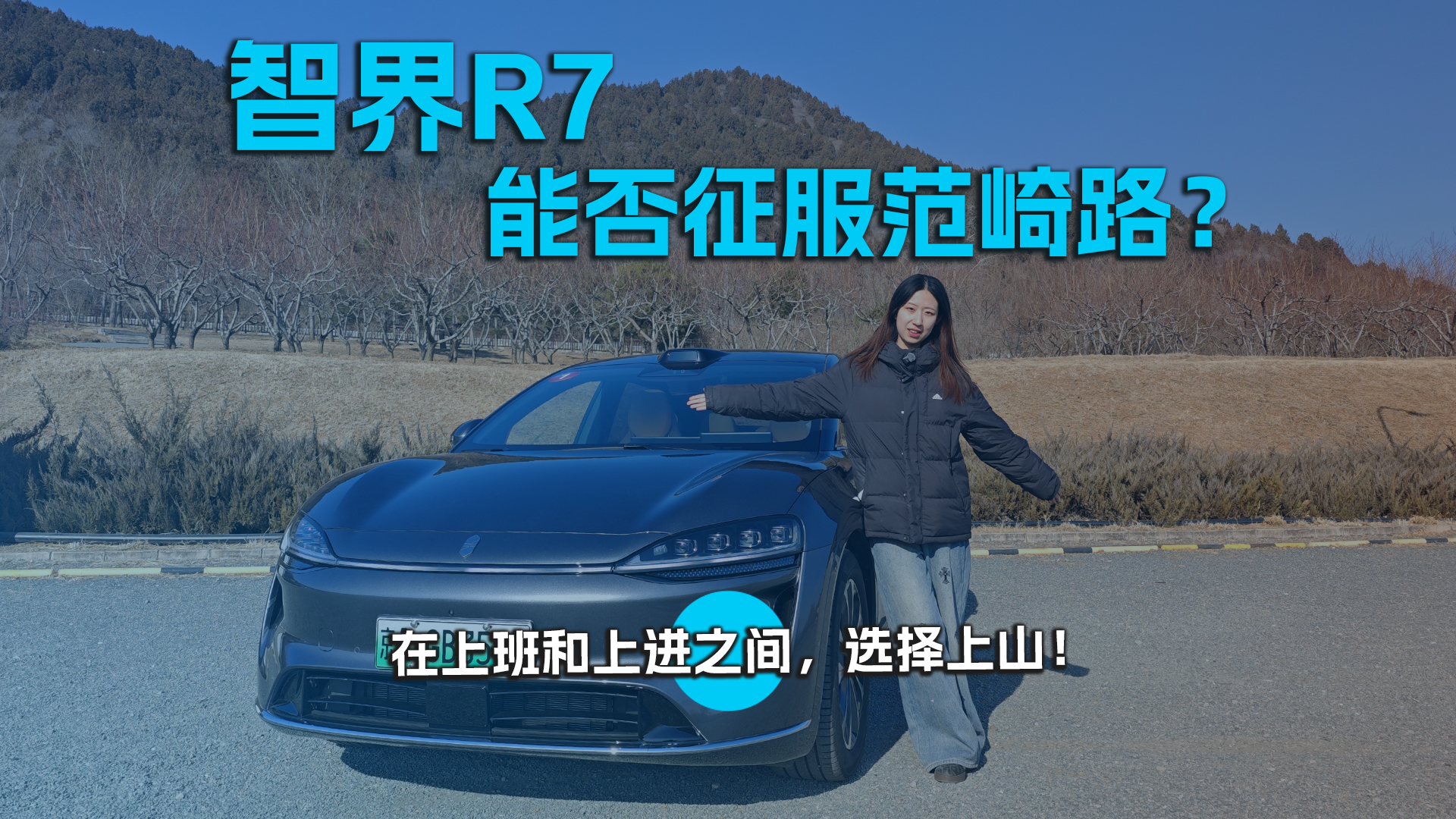 智界R7能否征服范崎路？在上班和上进之间，选择上山！