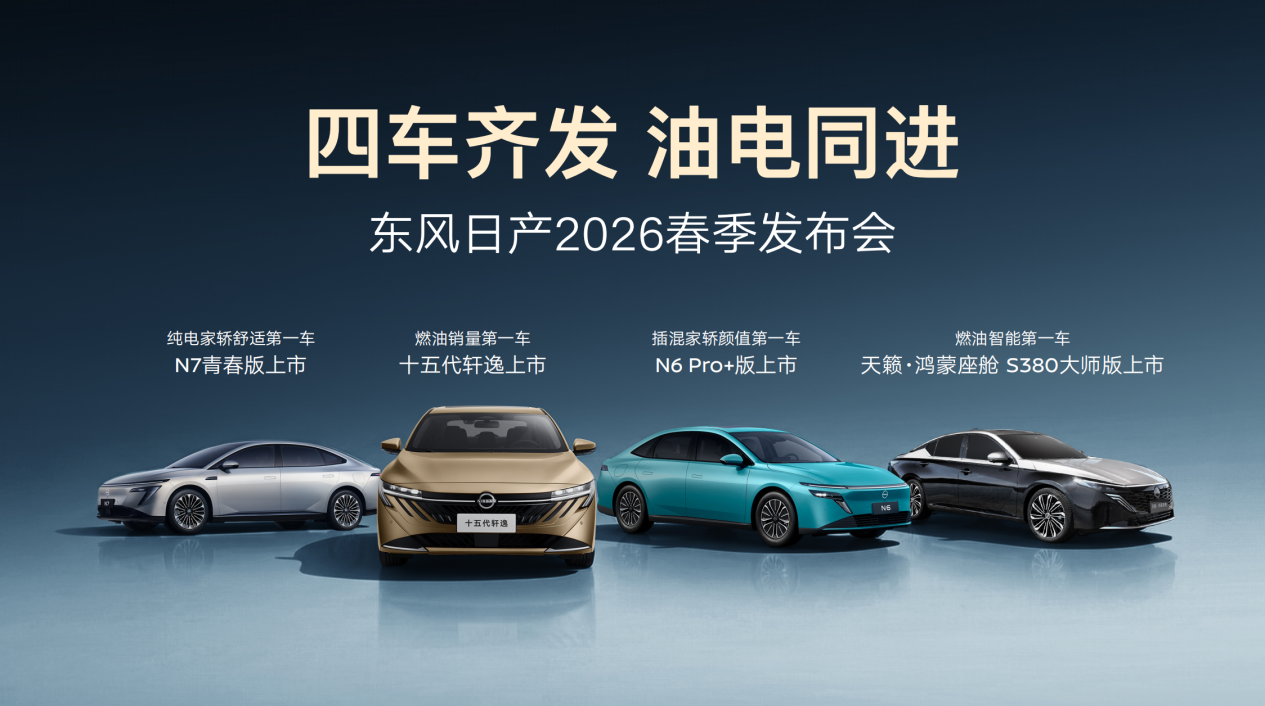 四车齐发，油电同进，东风日产携千万信赖加速进阶