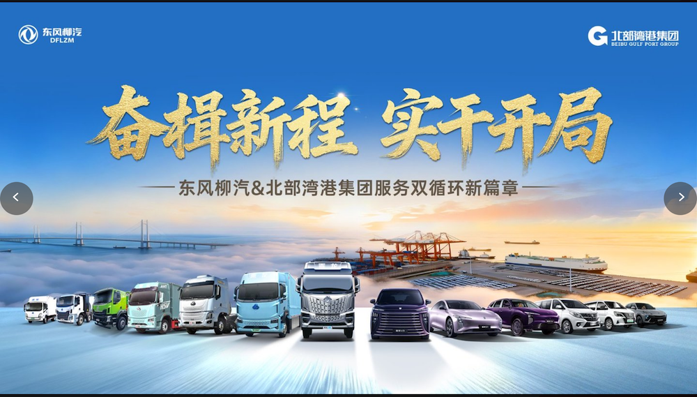 奋楫新程 实干开局——东风柳汽&北部湾港集团服务双循环新篇章