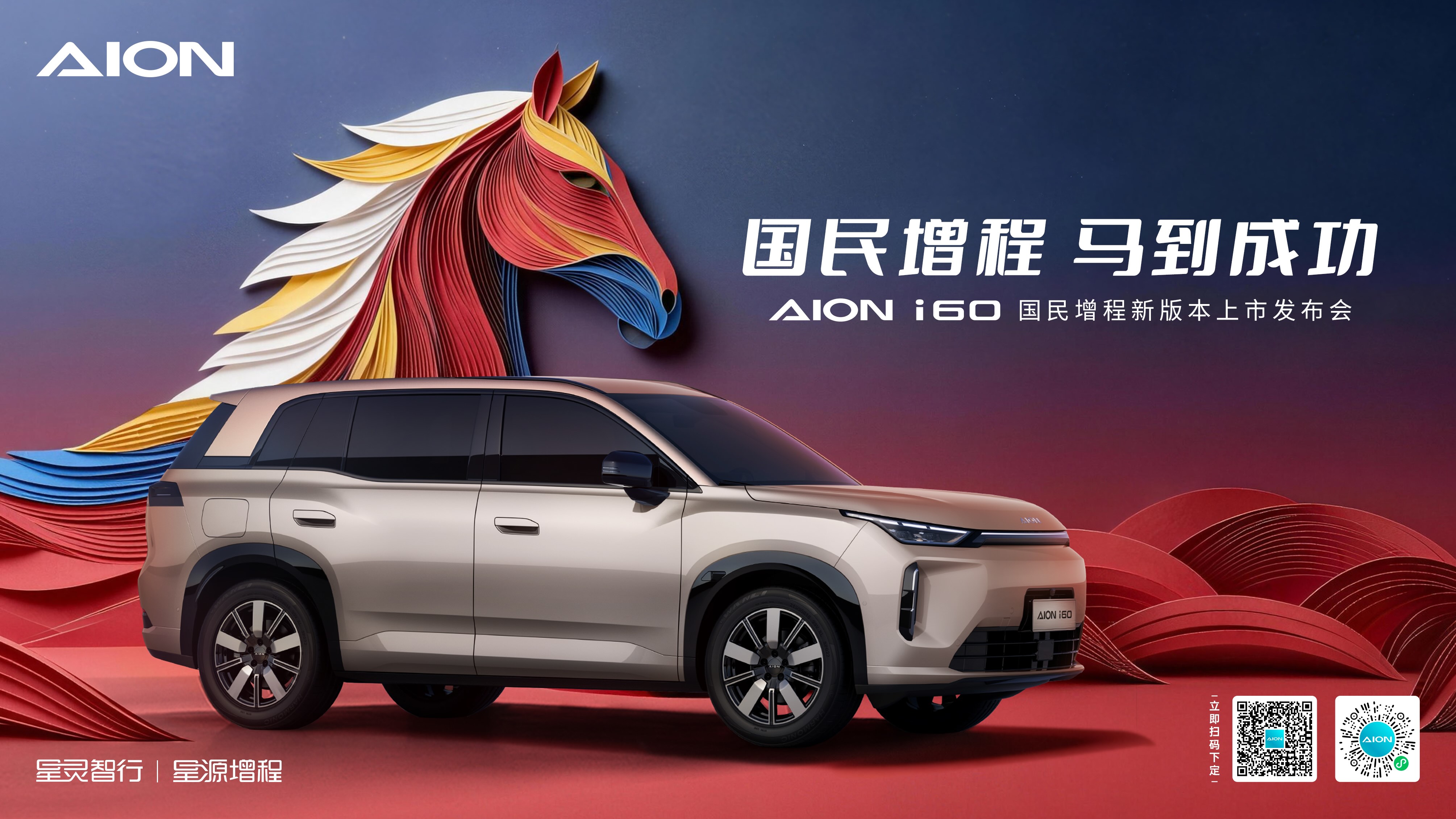 AION i60国民增程 210 马到成功版正式上市，10万级增程超配王