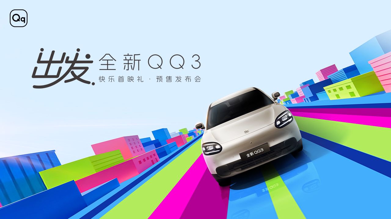 “快乐没有售价，青春再次出发”，全新QQ3预售发布会