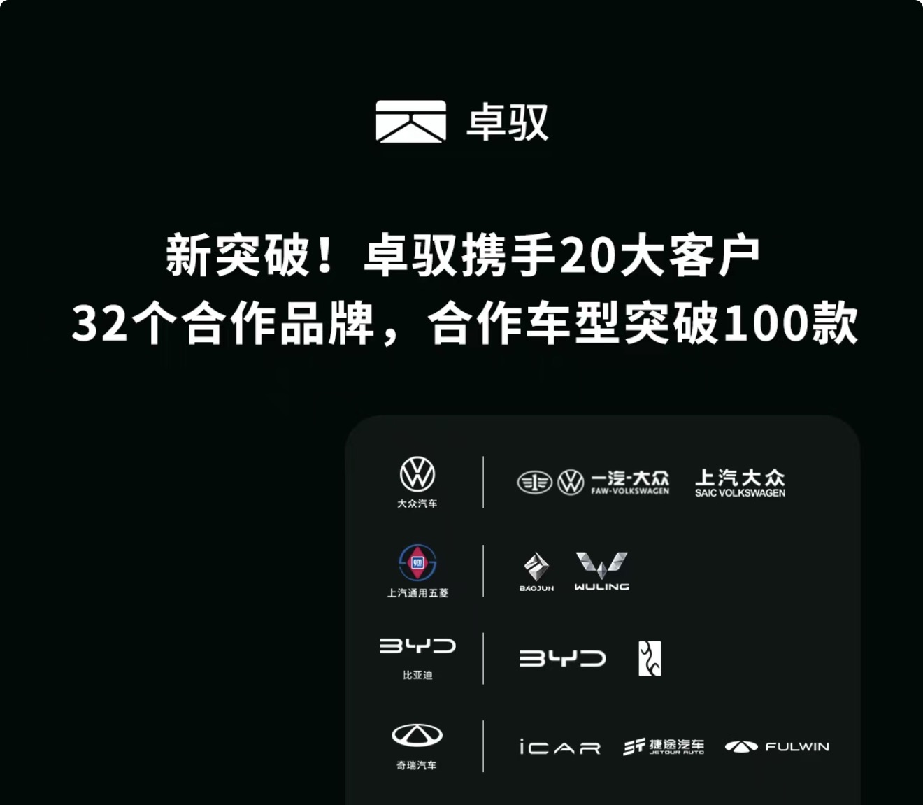 卓驭定点合作车型破百